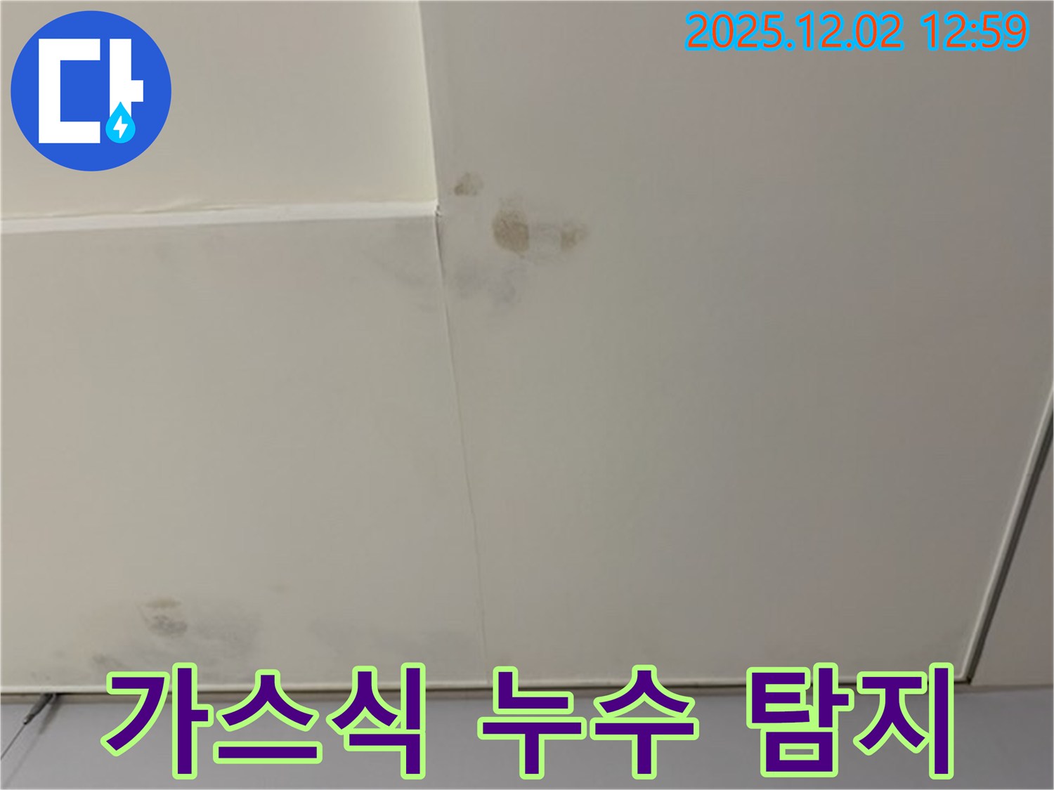 강남 개포동 아파트 천장-누수 탐지-가스식 장비 활용-숨겨진 누수 지점 발견
