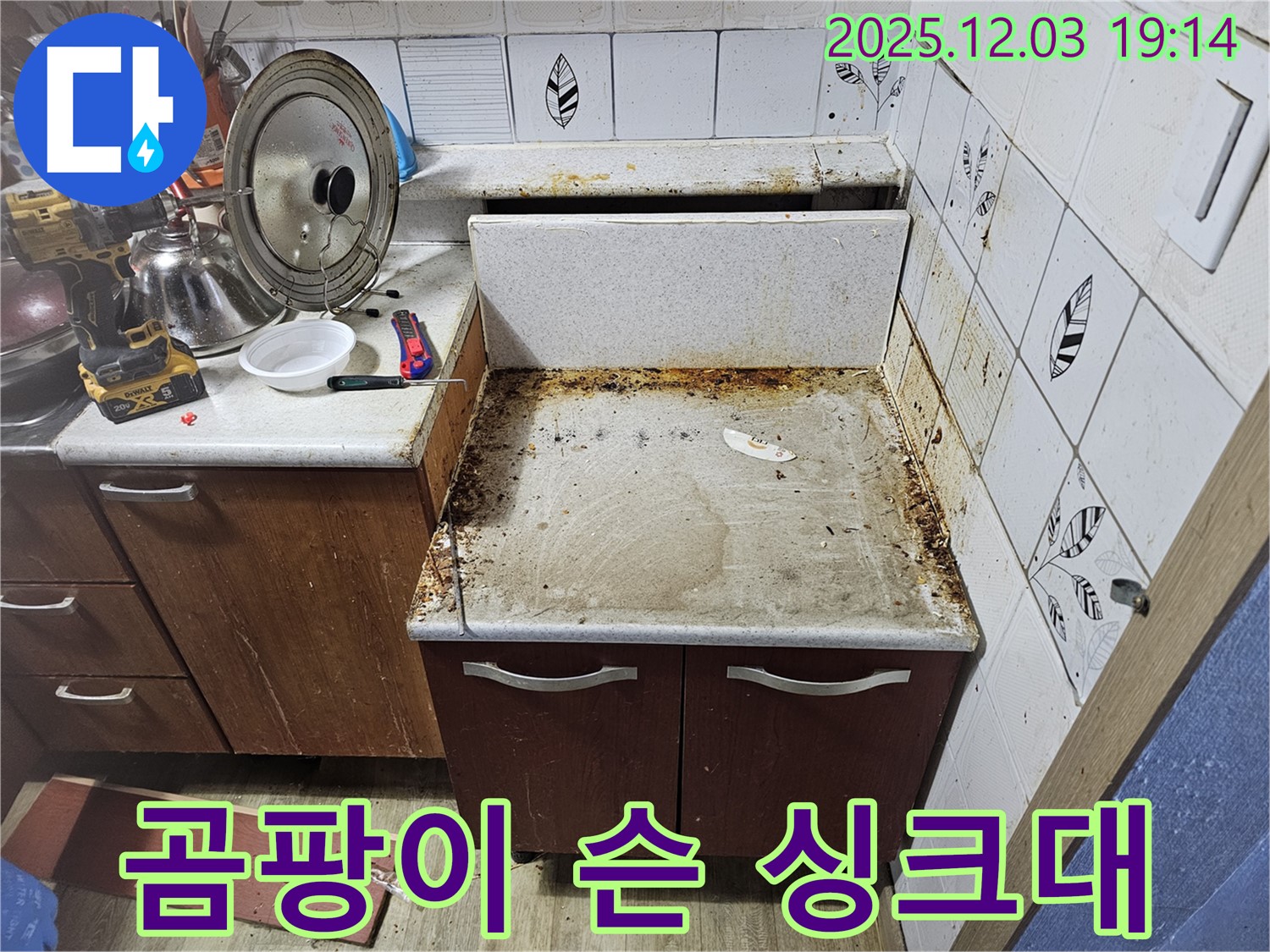 곰팡이 슨 싱크대 - 누수탐지로 쾌적한 주방으로!