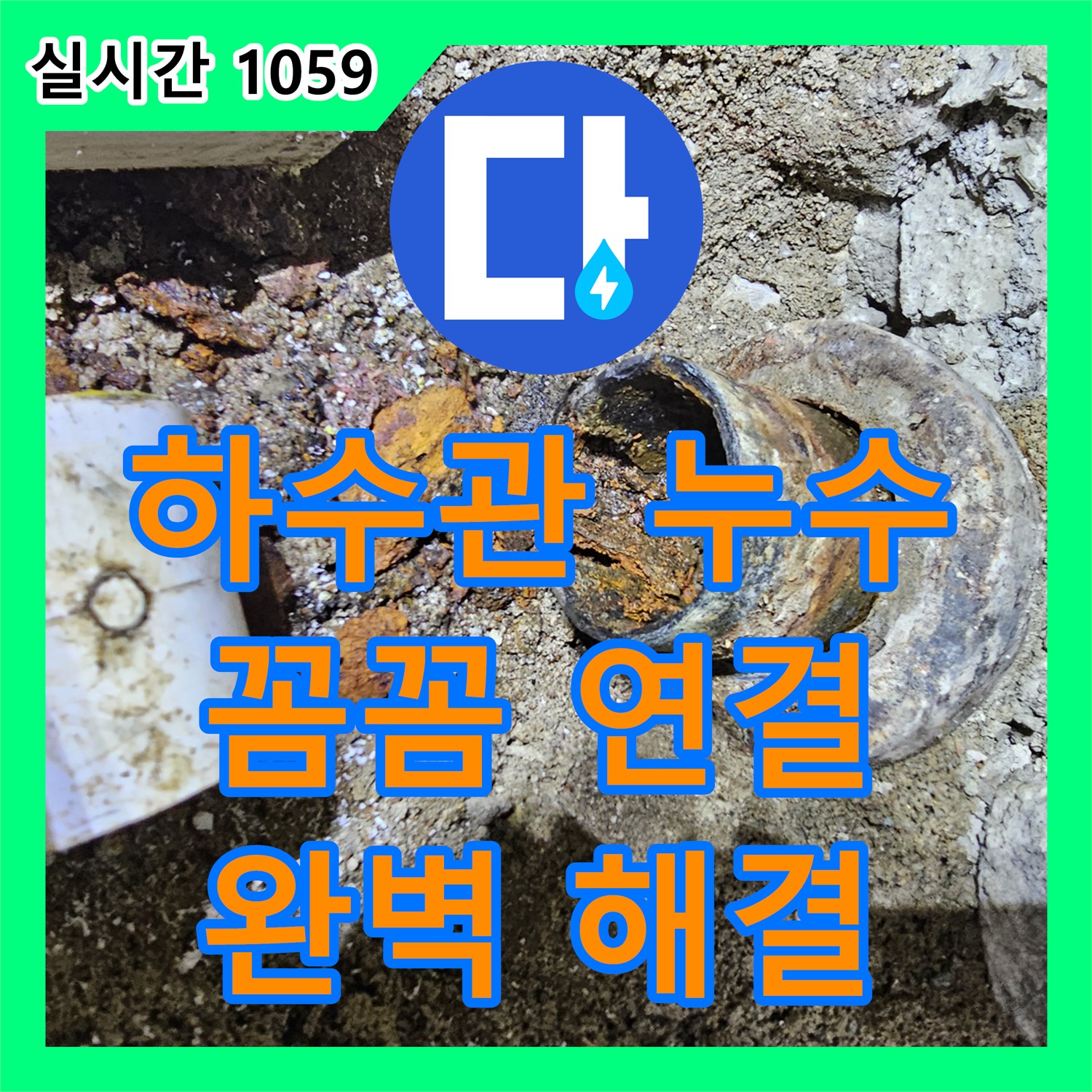 누수설비, 프라자 아파트 세탁실 하수관 누수, 꼼꼼하게 연결하여 해결 [안양 만안구]
