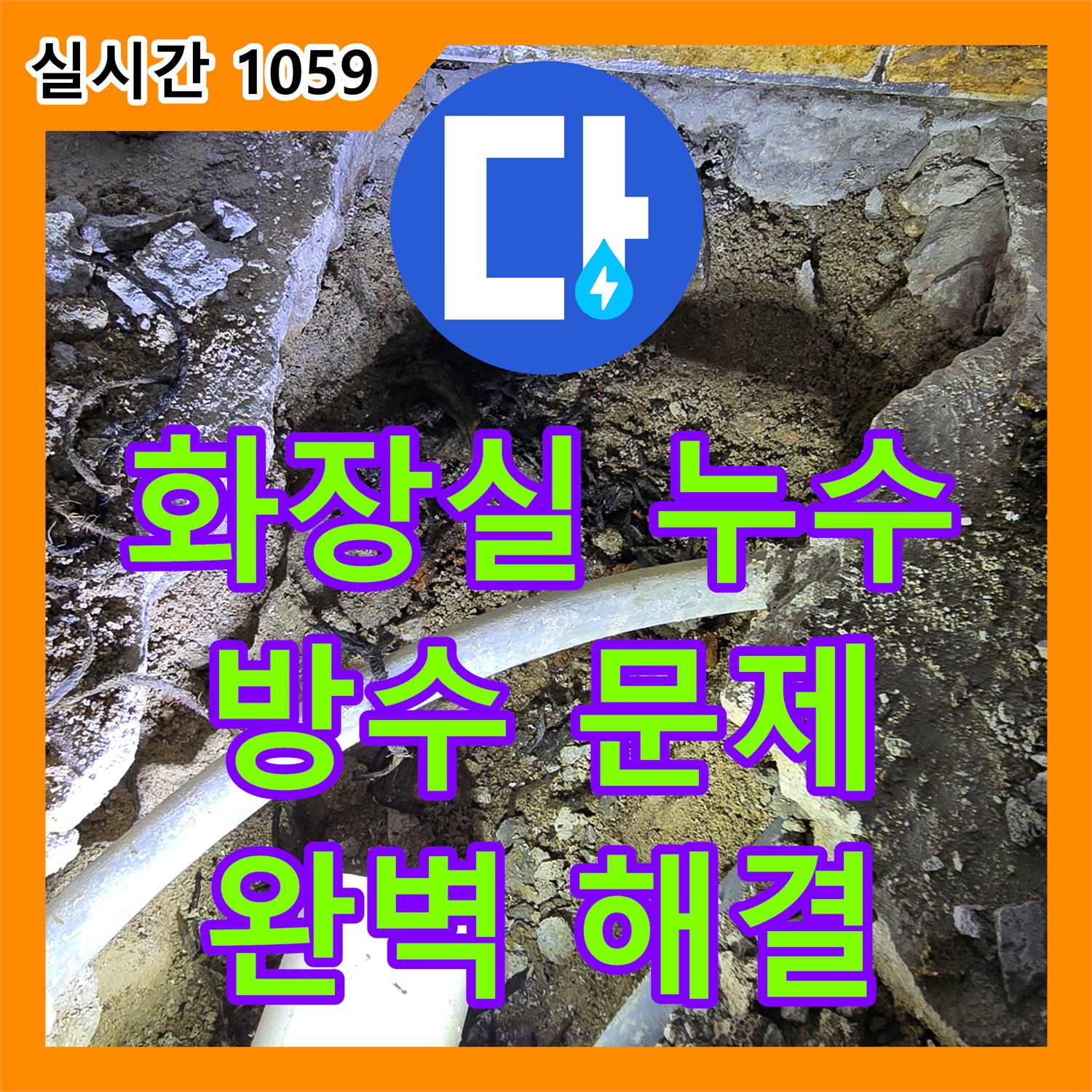 누수설비업체, 프라자 아파트 화장실 방수 문제, 완벽하게 해결해 드립니다 [안양 만안구]