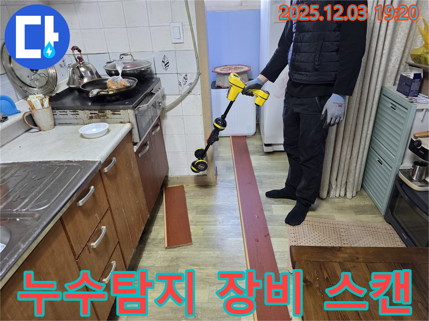 누수탐지 전문가가 안양 만안구 프라자아파트에서 누수 탐지 장비로 바닥을 스캔하고 있습니다.