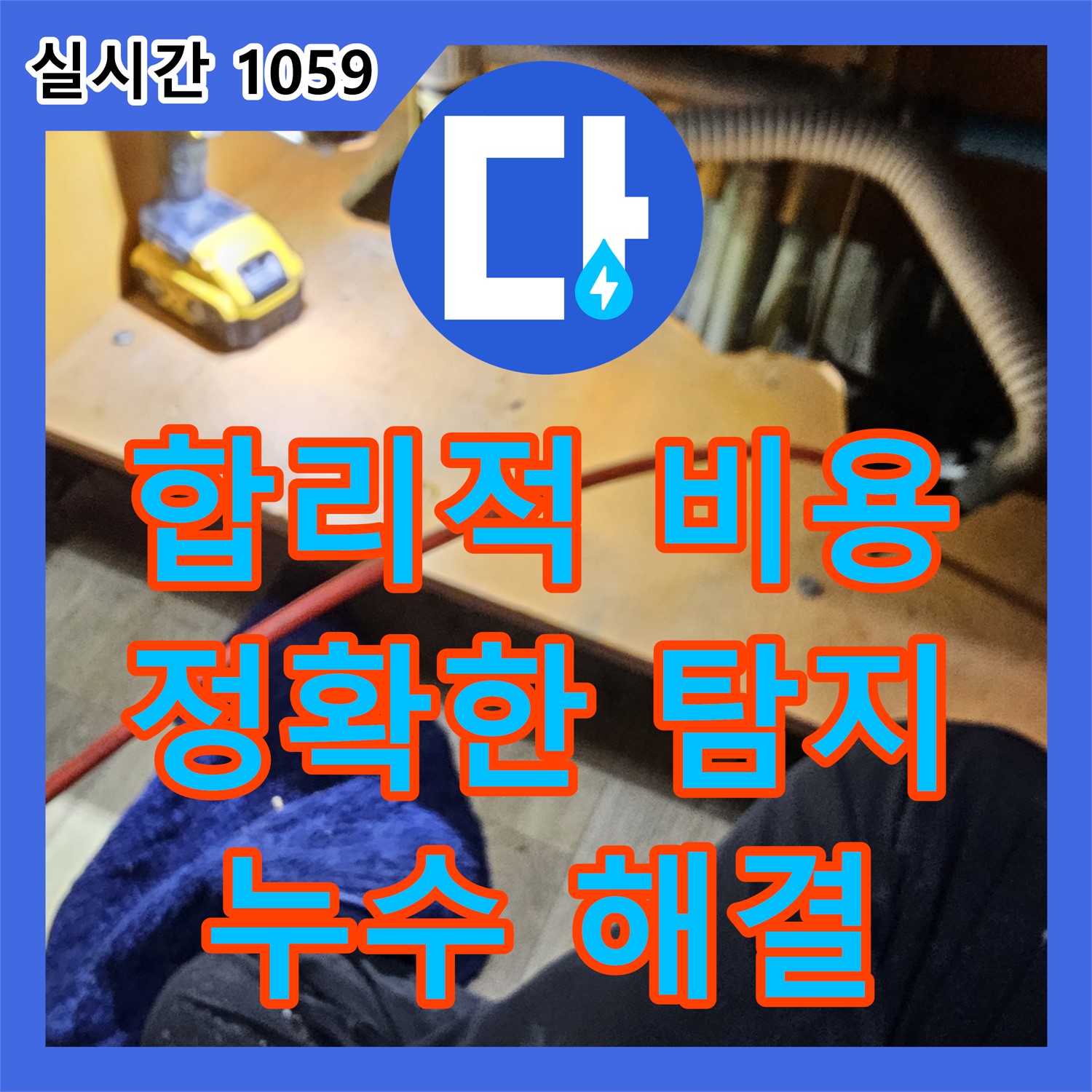 누수탐지비용, 프라자 아파트 합리적인 비용으로 정확하게 누수 지점 찾아드립니다 [안양 만안구]