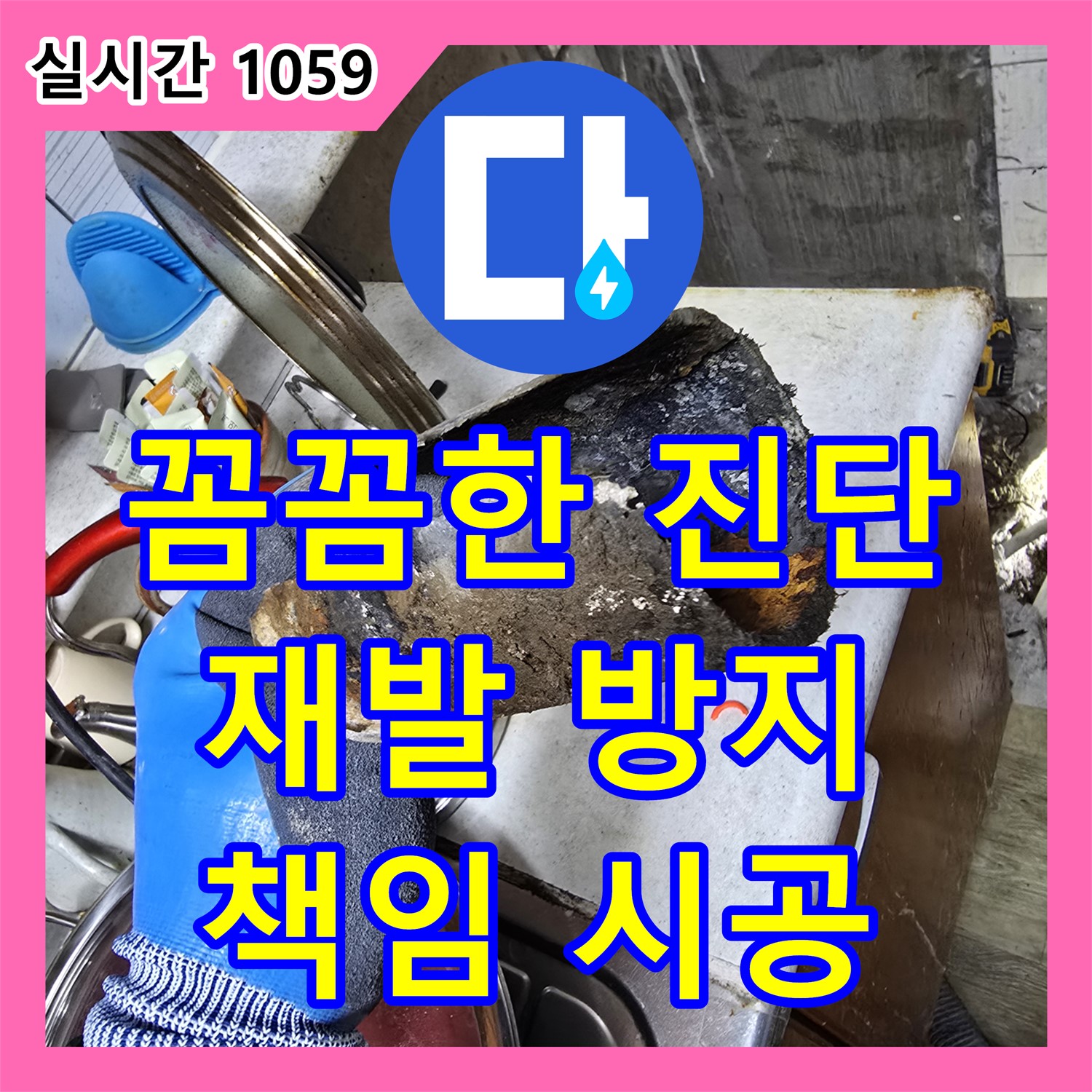 누수탐지전문업체, 프라자 아파트 꼼꼼하게 누수 진단, 재발 방지까지 책임집니다 [안양 만안구]