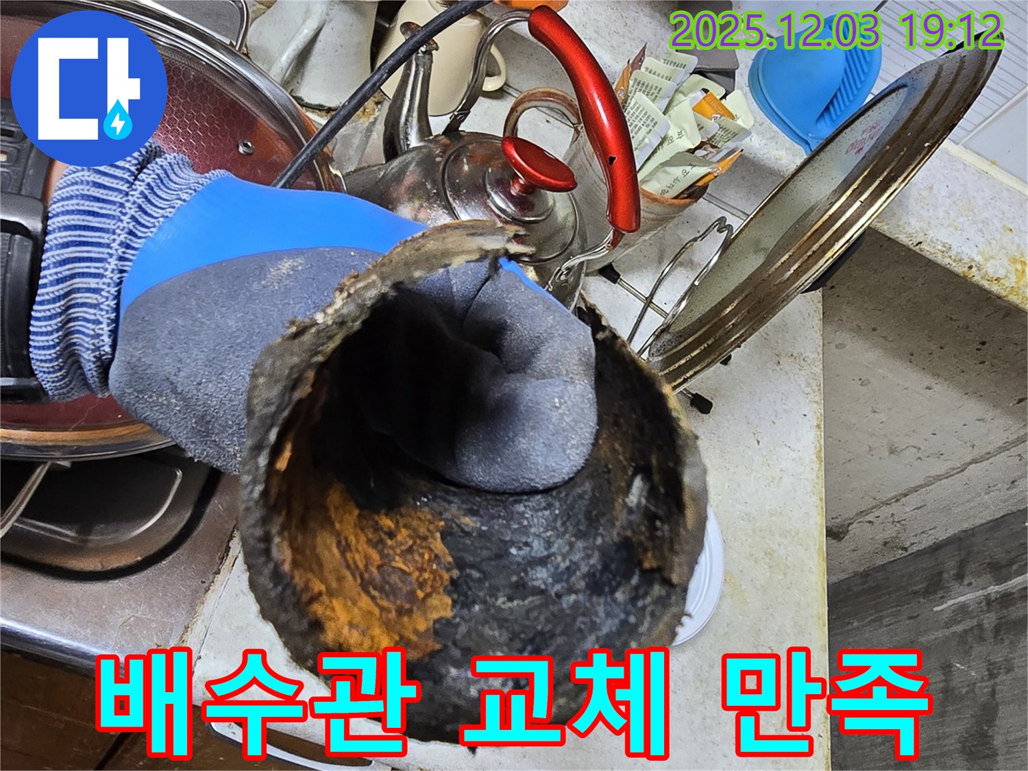 심하게 부식된 배수관 - 새 배수관으로 교체 후 냄새까지 싹!