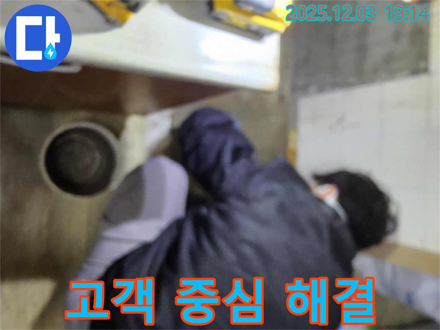 안양 만안구 병목안 프라자아파트 누수 - 고객의 입장에서 생각하며 누수 문제를 해결하는 모습 - 고객 만족을 최우선으로 생각합니다.