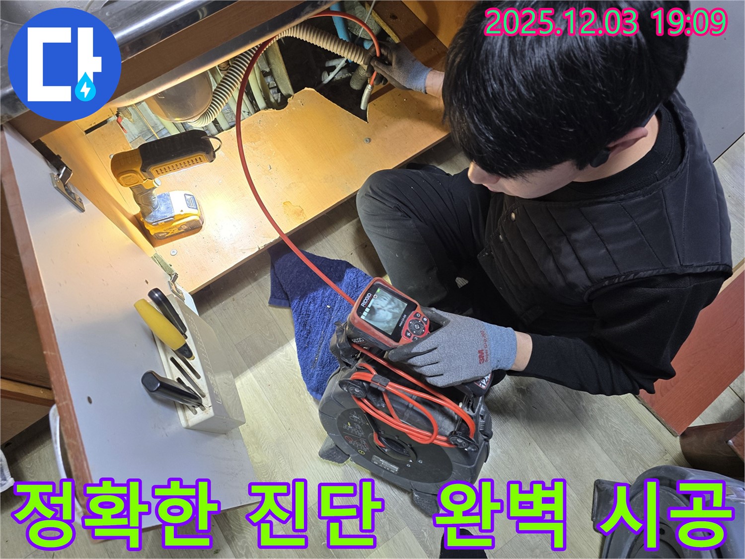 안양 만안구 병목안길 프라자아파트에서 누수탐지 전문가가 정확한 누수 진단을 위해 내시경 카메라를 사용하고 완벽하게 시공합니다.