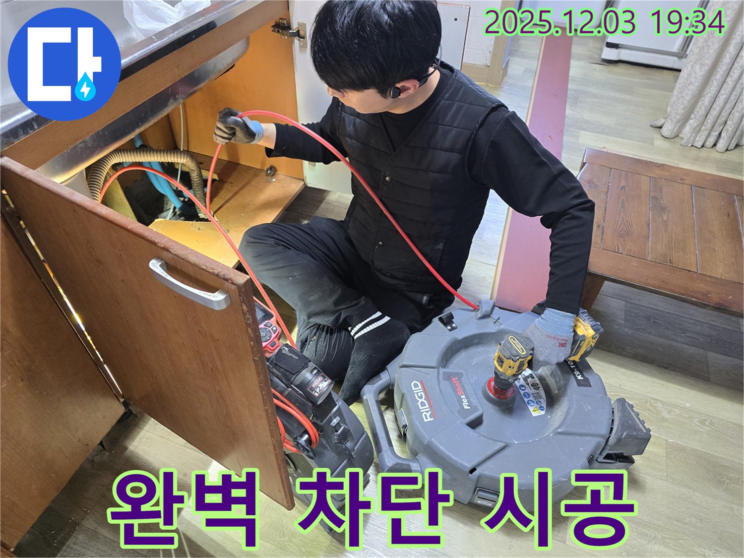 안양 만안구 병목안로 프라자아파트 206동 - 배관 내시경 카메라를 사용하여 완벽 차단을 위한 꼼꼼한 누수 시공 - 고객님의 안심을 위해 최선을 다합니다.
