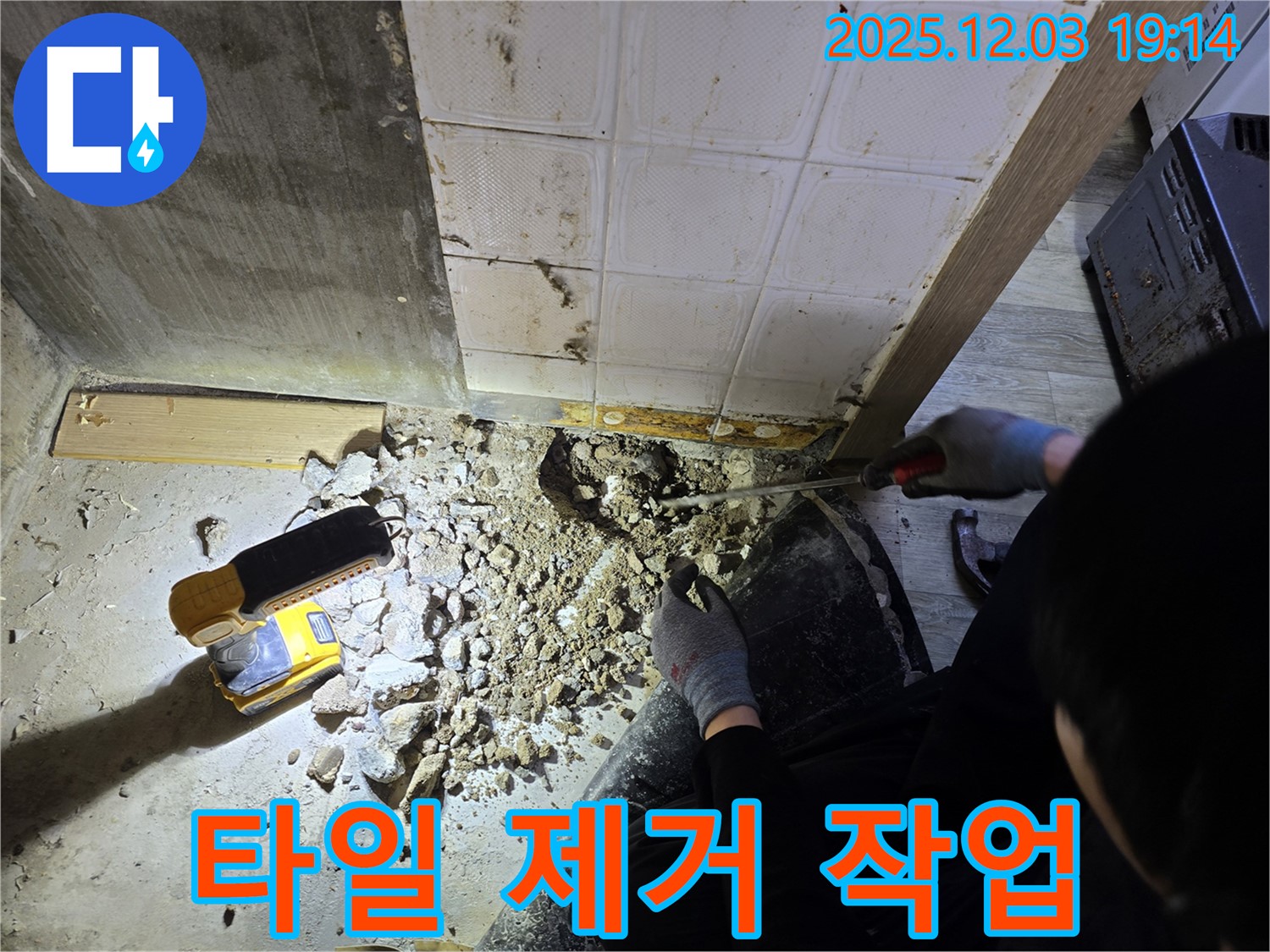 안양 만안구 석수동 프라자아파트 누수 - 꼼꼼하게 타일 제거 작업 진행 중 - 누수 원인을 찾기 위한 중요한 단계