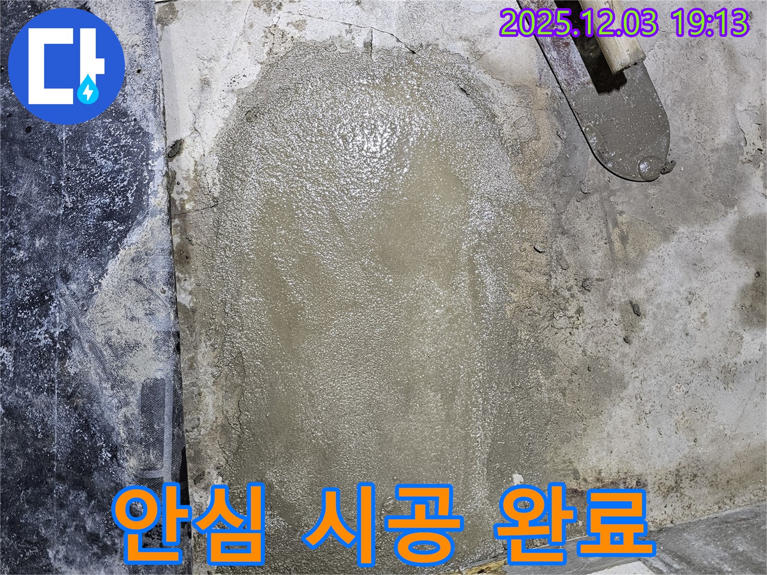 안양 만안구 석수동 프라자아파트 누수 - 튼튼한 미장으로 안심 시공 완료!