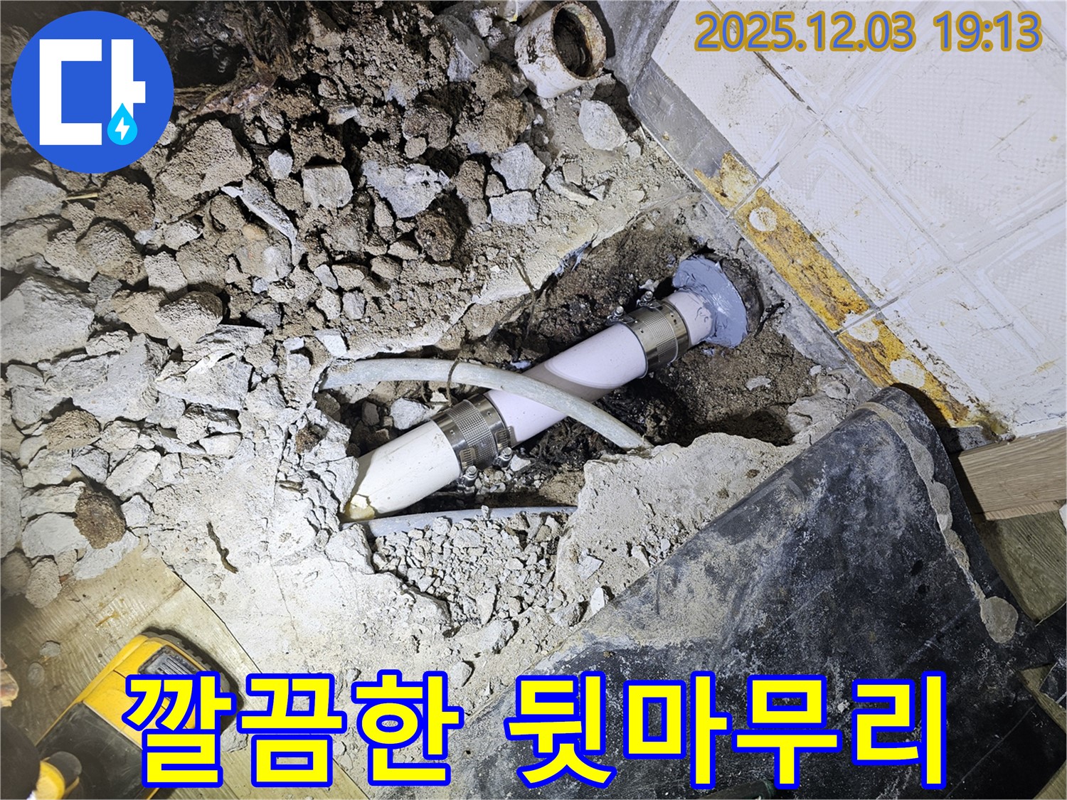 안양 만안구 프라자아파트 누수 - 깔끔한 뒷마무리까지 책임지는 시공 - 고객 만족 최우선