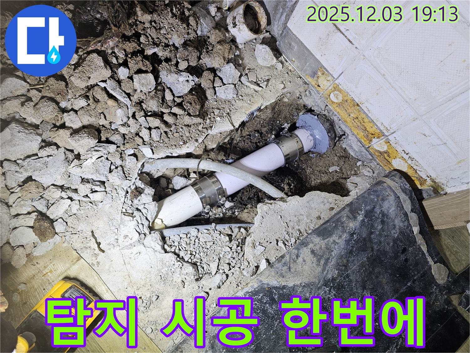 안양 만안구 프라자아파트 누수 - 누수 탐지부터 시공까지 한 번에 해결 - 빠르고 정확하게!