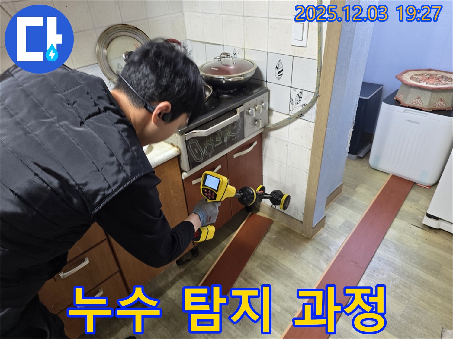 안양 만안구 프라자아파트 누수 탐지 - 누수 탐지 장비를 사용하여 꼼꼼하게 점검하는 누수 전문가의 모습입니다.