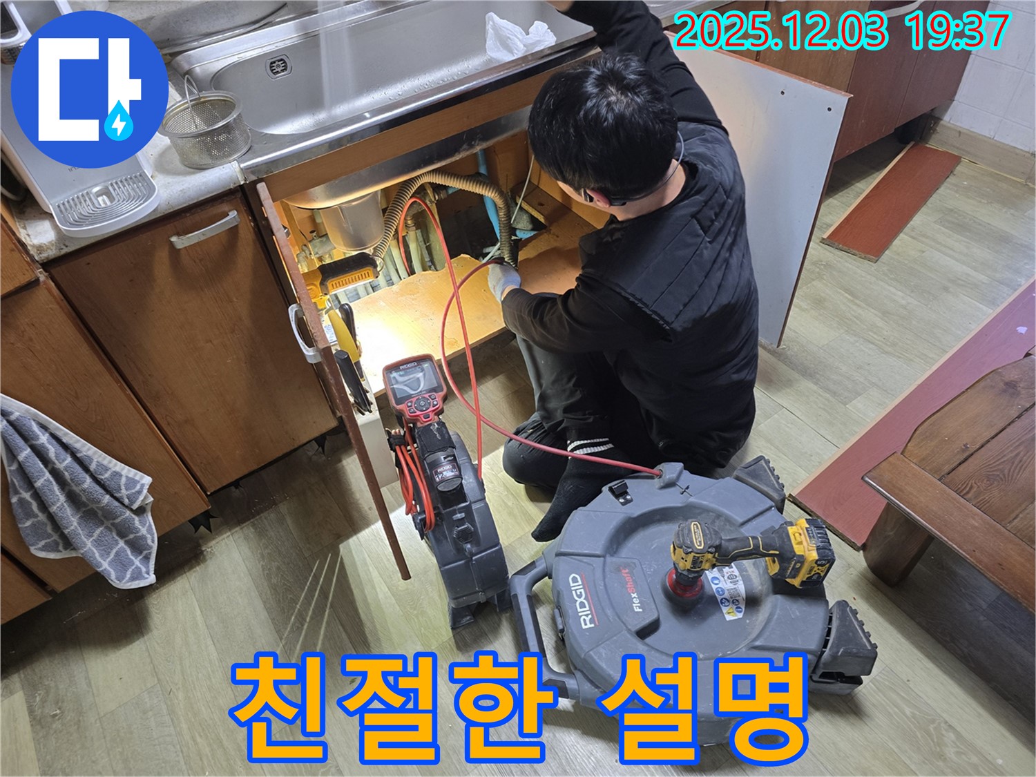 안양 만안구 프라자아파트 싱크대 누수 - 친절한 설명으로 고객님의 궁금증 해결