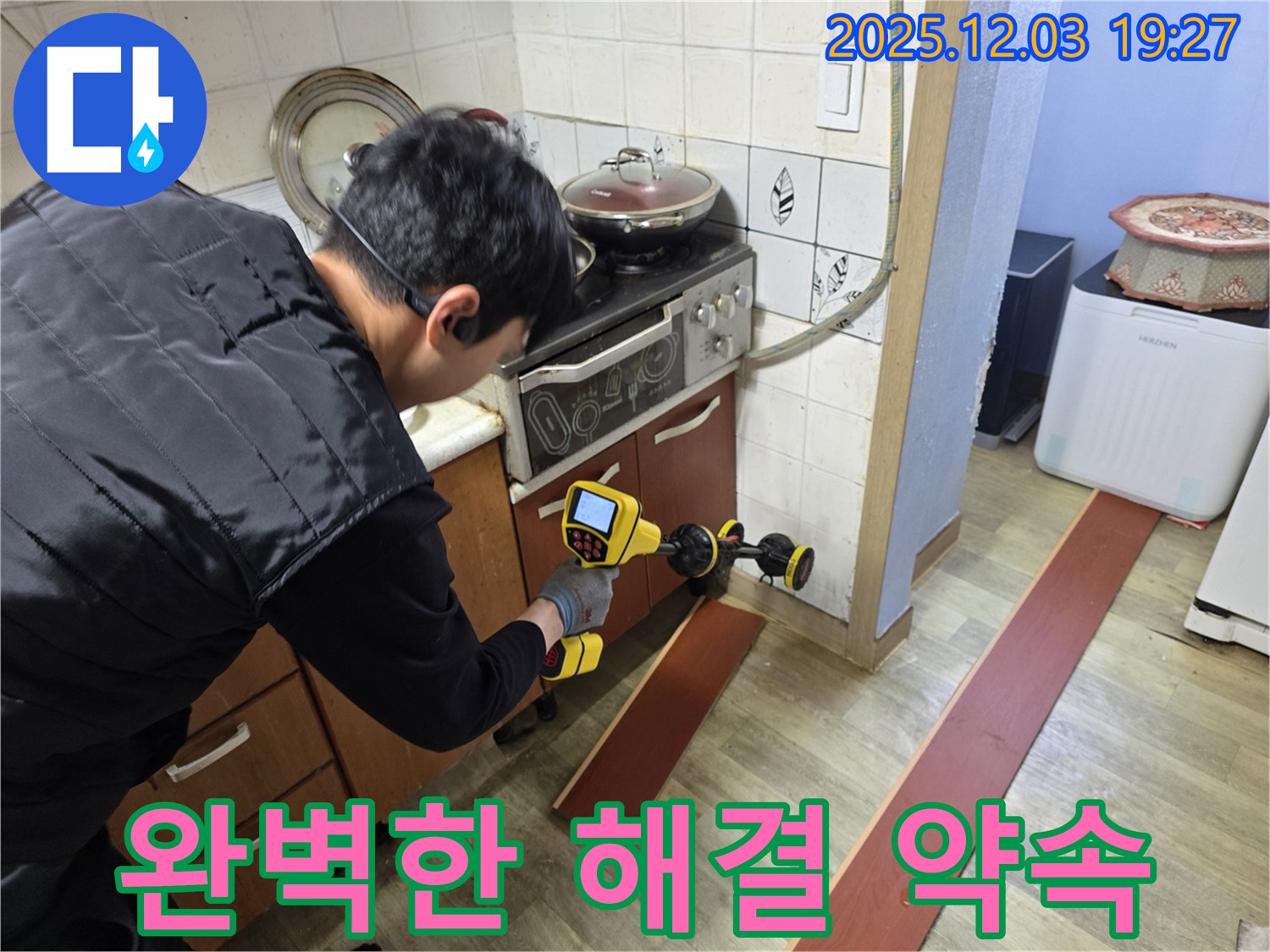 안양 만안구 프라자아파트에서 누수탐지 전문가가 누수 탐지 장비를 사용하여 누수 위치를 정밀하게 확인하고 있습니다 - 꼼꼼한 작업이 중요합니다.