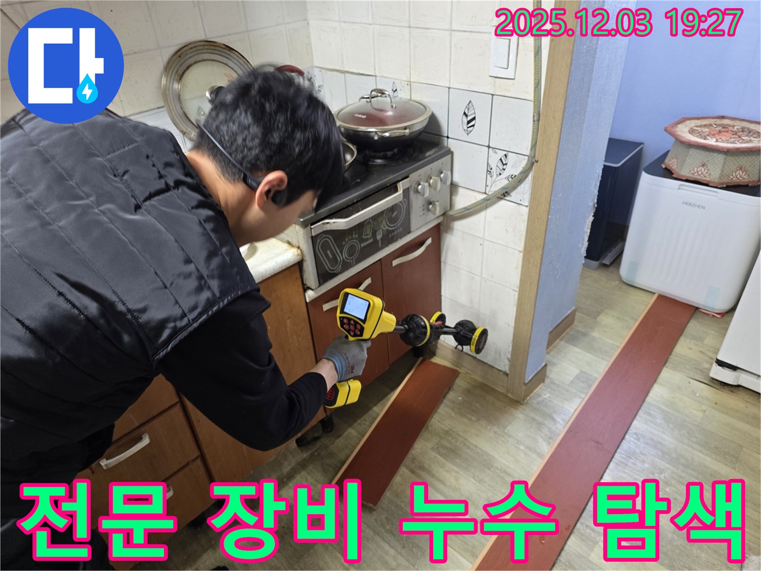 안양 만안구 프라자아파트에서 누수탐지 전문가가 누수 탐지 장비를 사용하여 누수 위치를 찾고 있습니다 - 전문 장비는 정확한 진단을 가능하게 합니다.