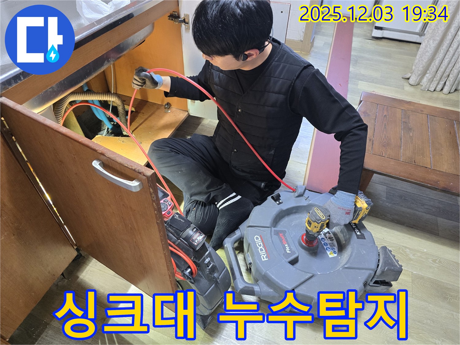 안양 만안구 프라자아파트에서 진행된 싱크대 누수탐지 작업 - 전문 장비를 사용하여 정확한 누수 지점을 찾아 해결합니다.