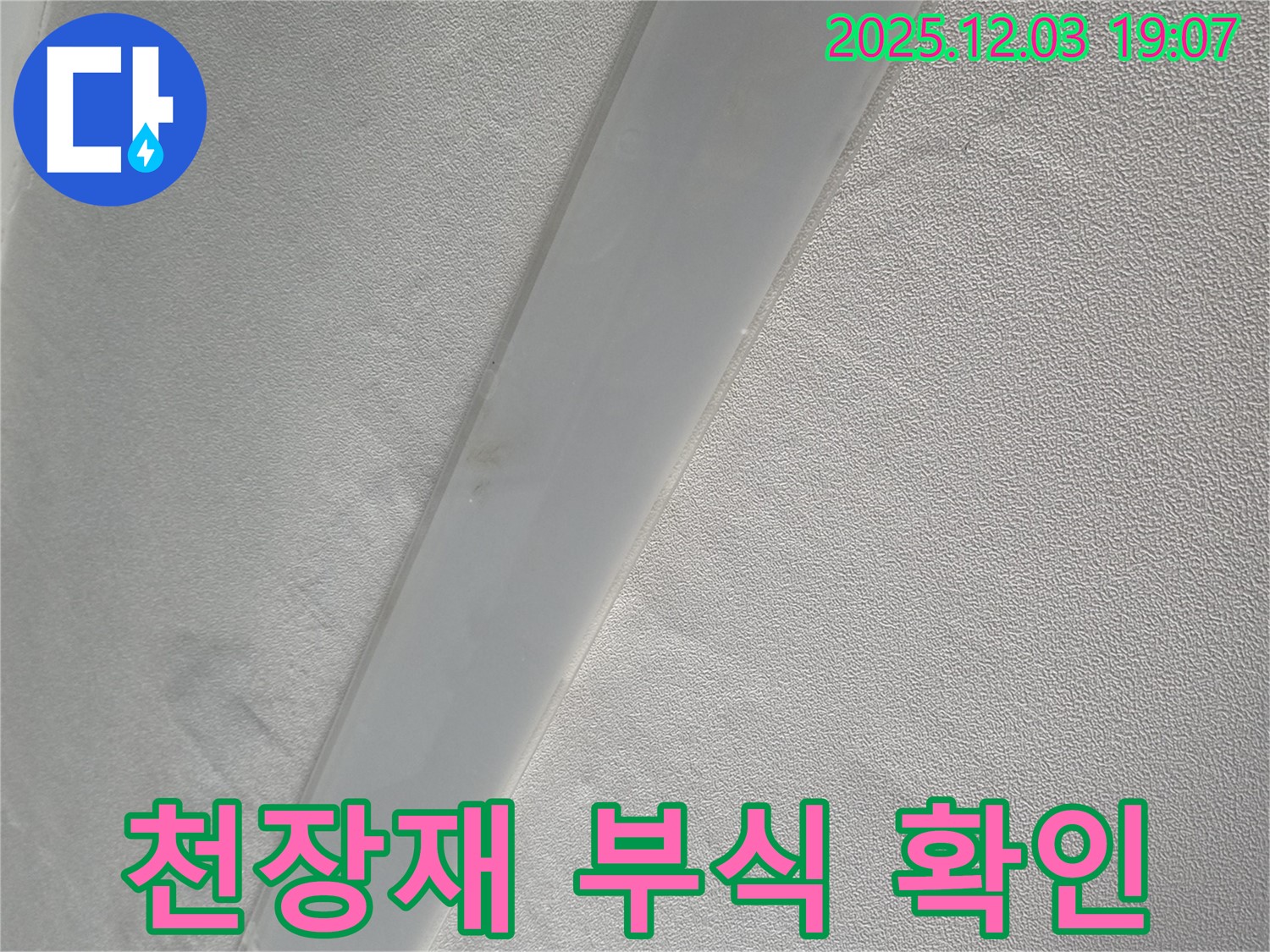 안양 프라자아파트 천장 - 임시 배수 시설 설치 후 천장재 부식 상태 확인