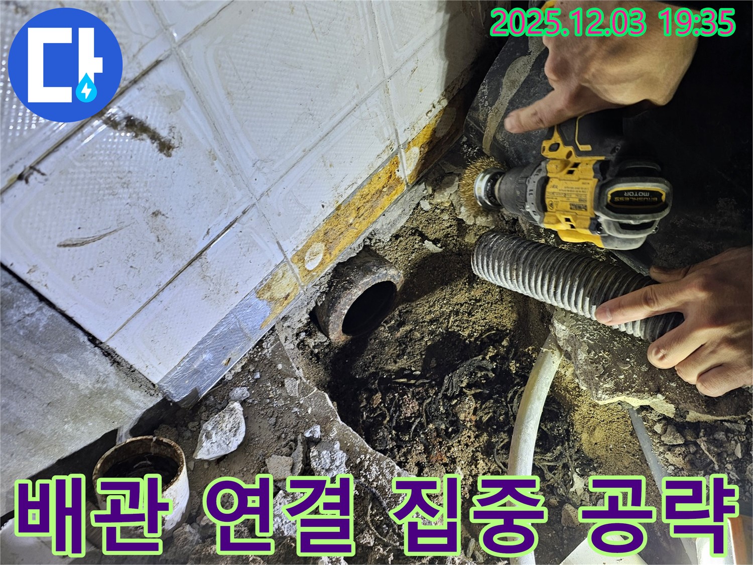 안양시 만안구 프라자아파트 누수 - 배관 연결 부위 집중 공략으로 누수 해결