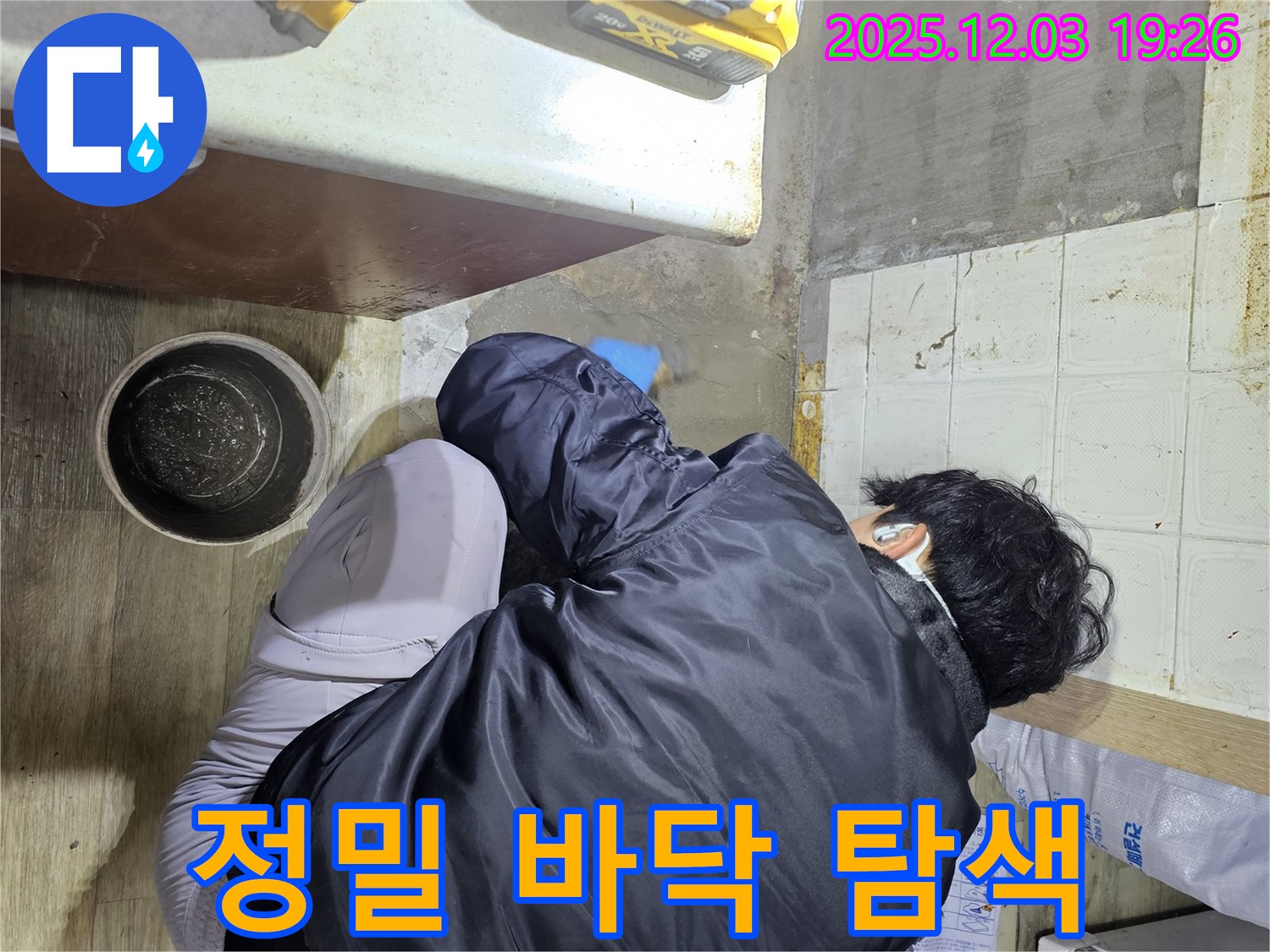 안양시 만안구에서 누수 전문가가 바닥 누수를 탐색하고 있습니다 - 꼼꼼한 탐색으로 숨겨진 누수까지 찾아냅니다.