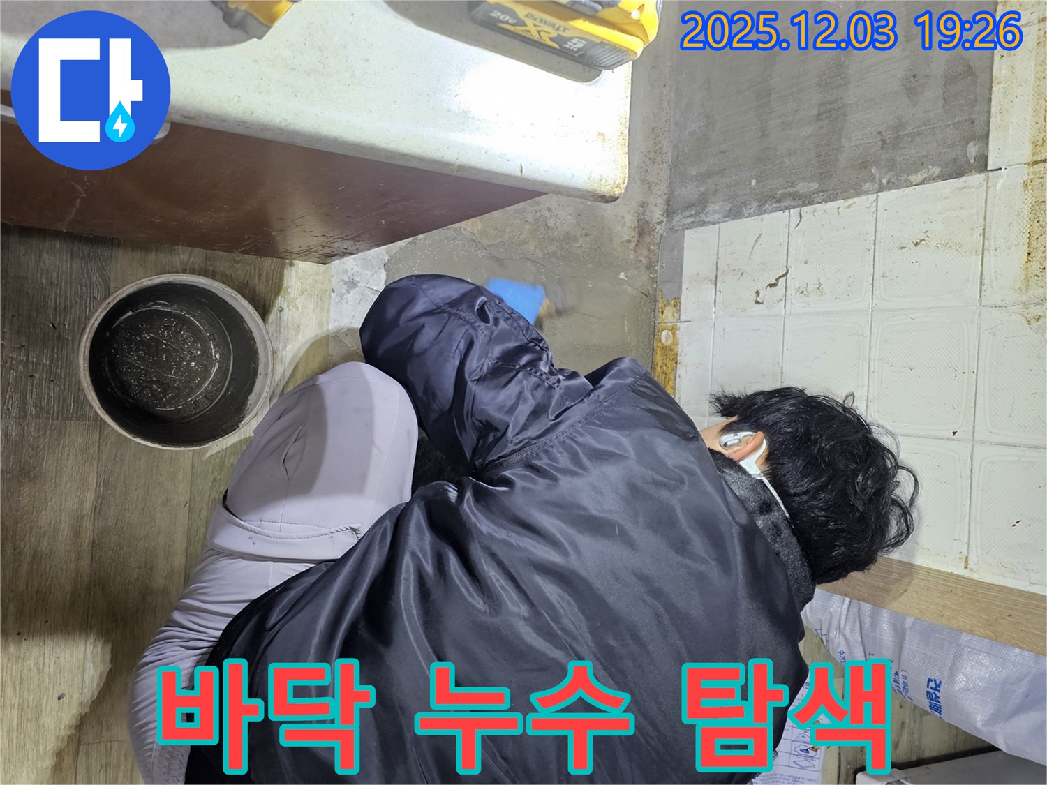 안양시 만안구에서 누수 전문가가 바닥 누수를 탐색하고 있습니다 - 꼼꼼한 탐색으로 숨겨진 누수까지 찾아냅니다.
