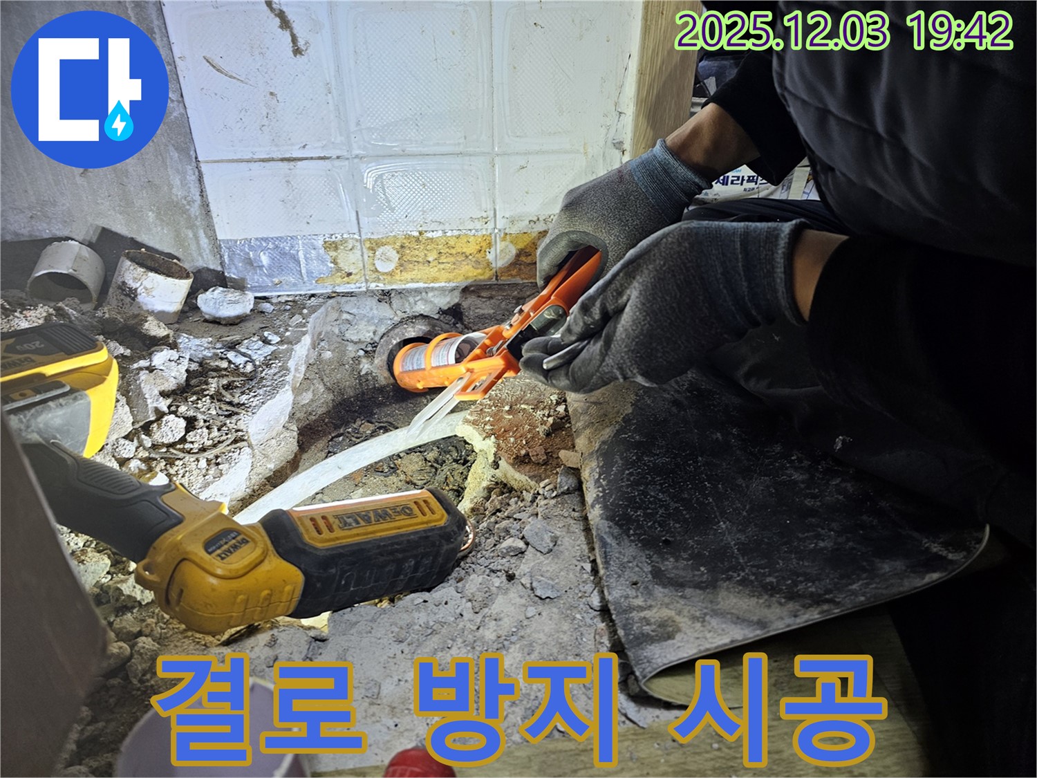 프라자아파트 누수 해결 - 결로 방지 시공으로 곰팡이 걱정 끝! - 쾌적한 주거 환경