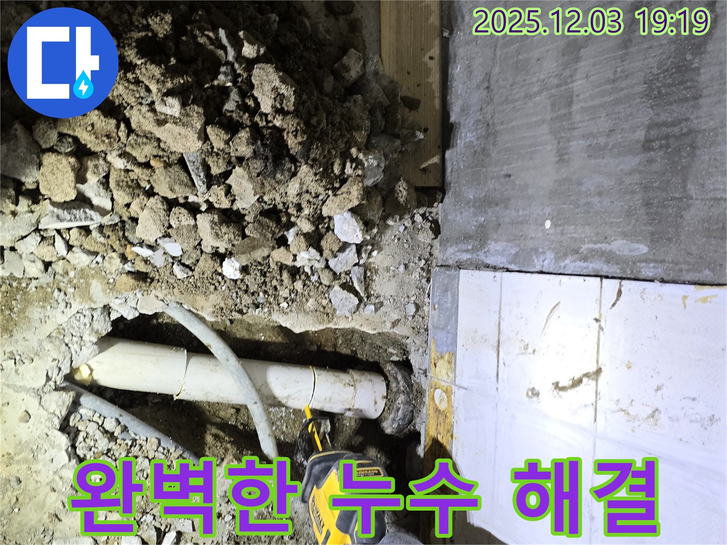 프라자아파트 누수 현장에서 완벽하게 누수를 해결한 모습 - 누수탐지 전문 업체의 기술력을 확인하세요.