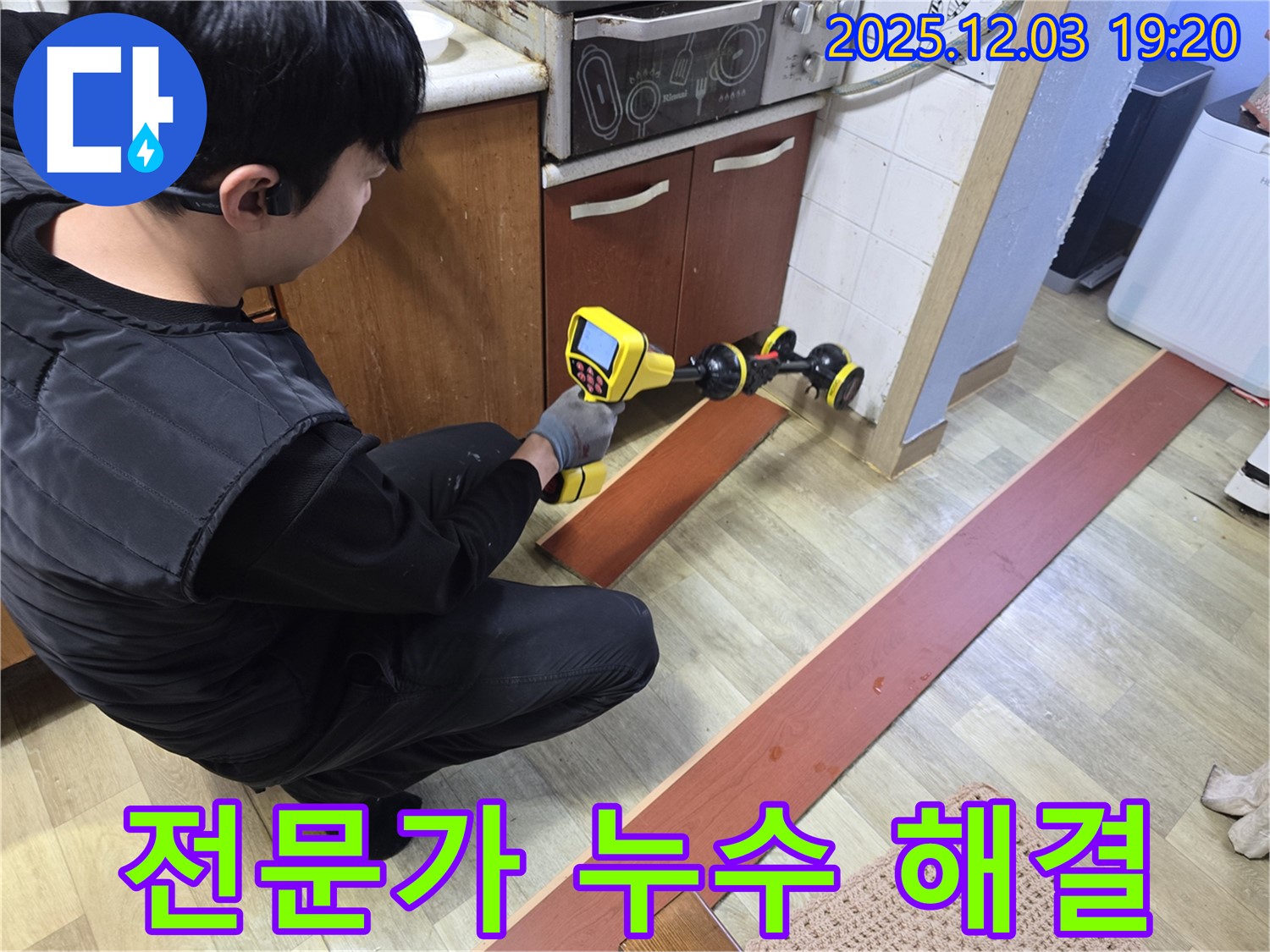프라자아파트에서 누수탐지 전문가가 누수 문제를 해결하기 위해 최선을 다하고 있습니다 - 전문적인 기술로 완벽하게 해결합니다.