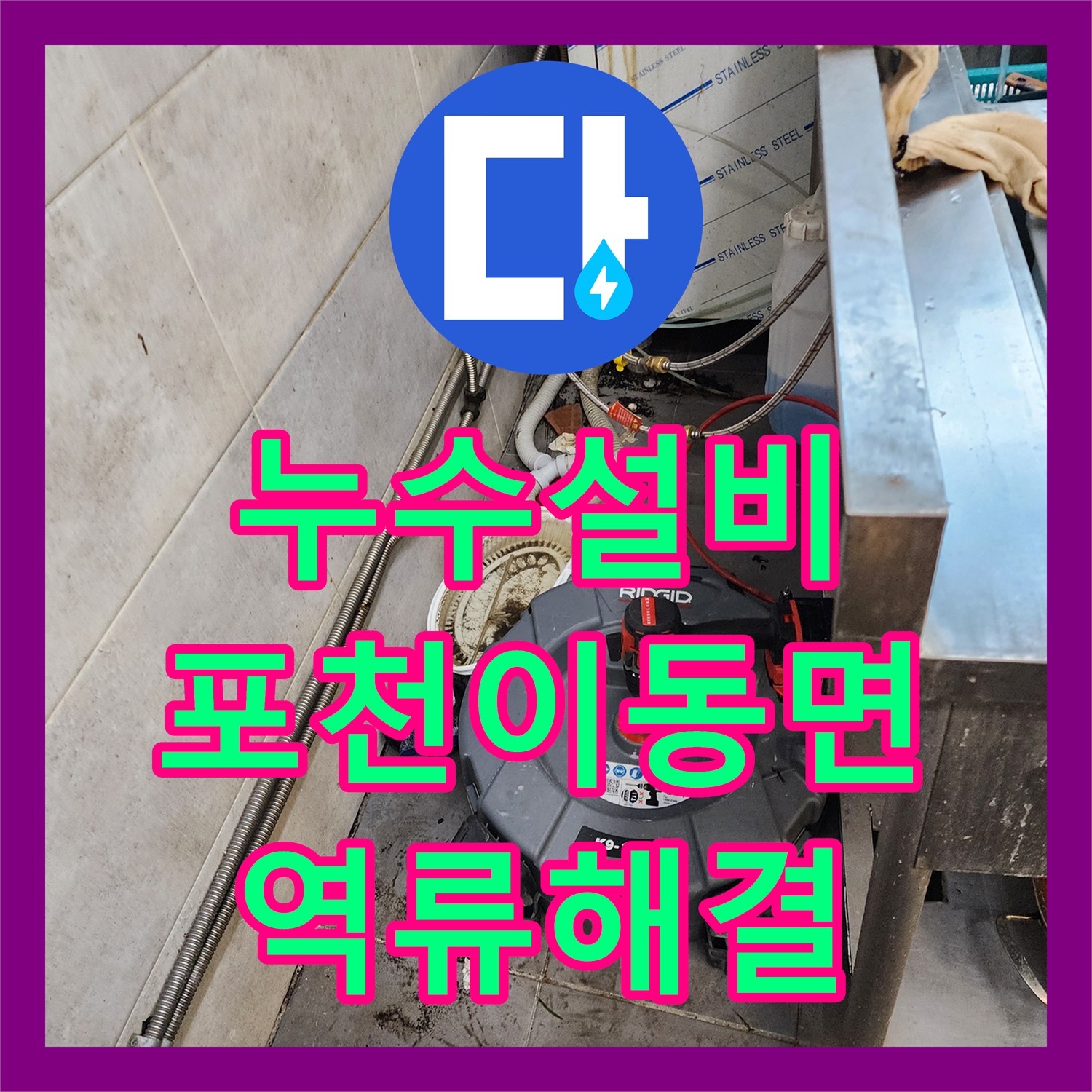 누수설비 주방 트렌치 역류와 배관 막힘으로 인한 누수 지점을 해결한 포천시 이동면