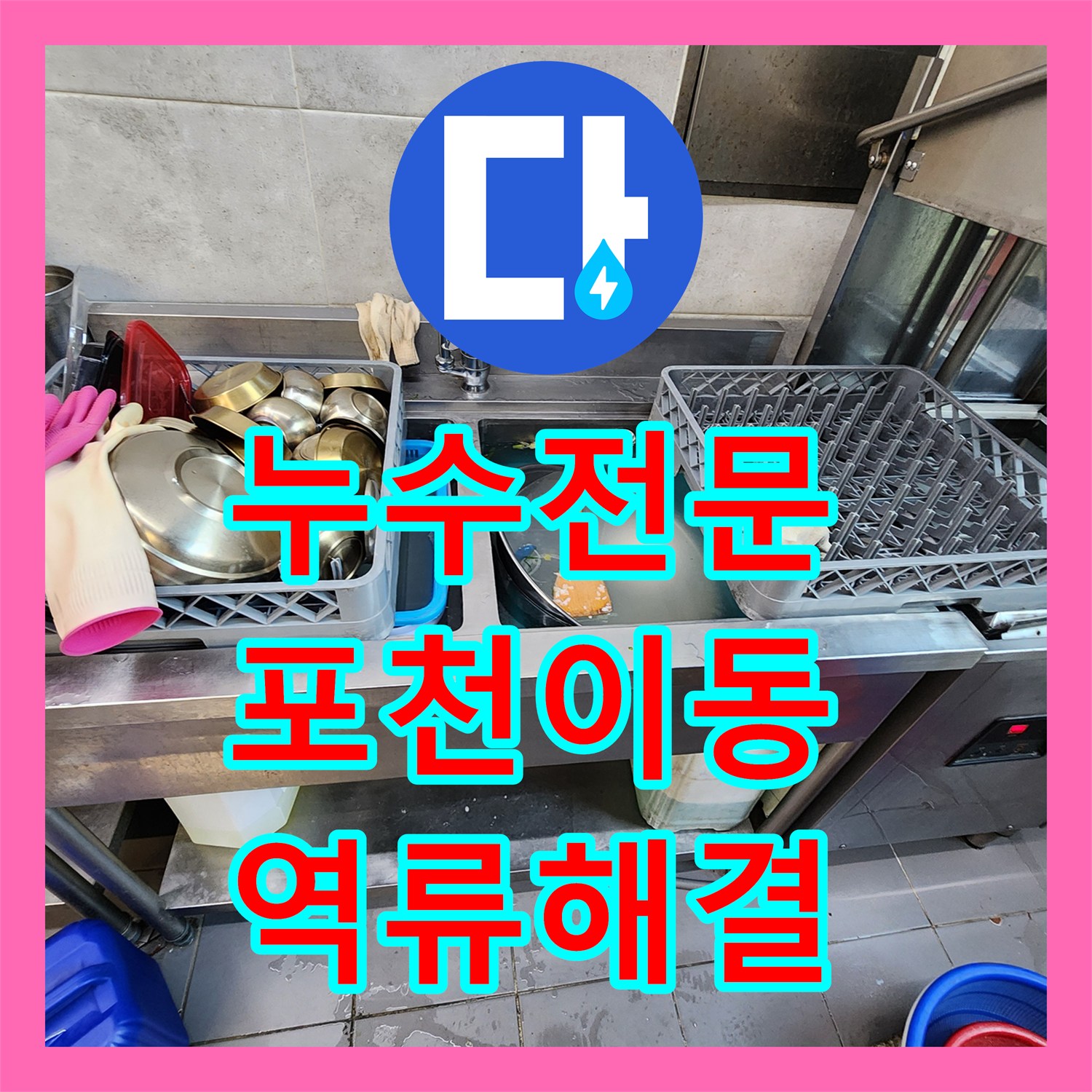 누수전문 식당 바닥 트렌치 역류 원인 분석 및 배관 세척 진행한 포천시 이동면