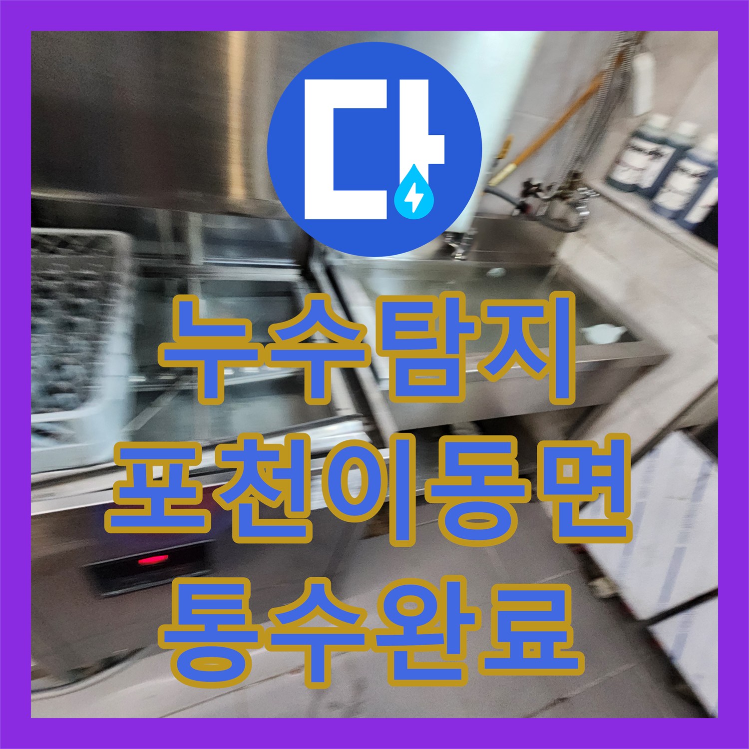 누수탐지 상업용 주방 배관 막힘으로 인한 역류 문제를 해결한 포천시 이동면 노곡리 현장