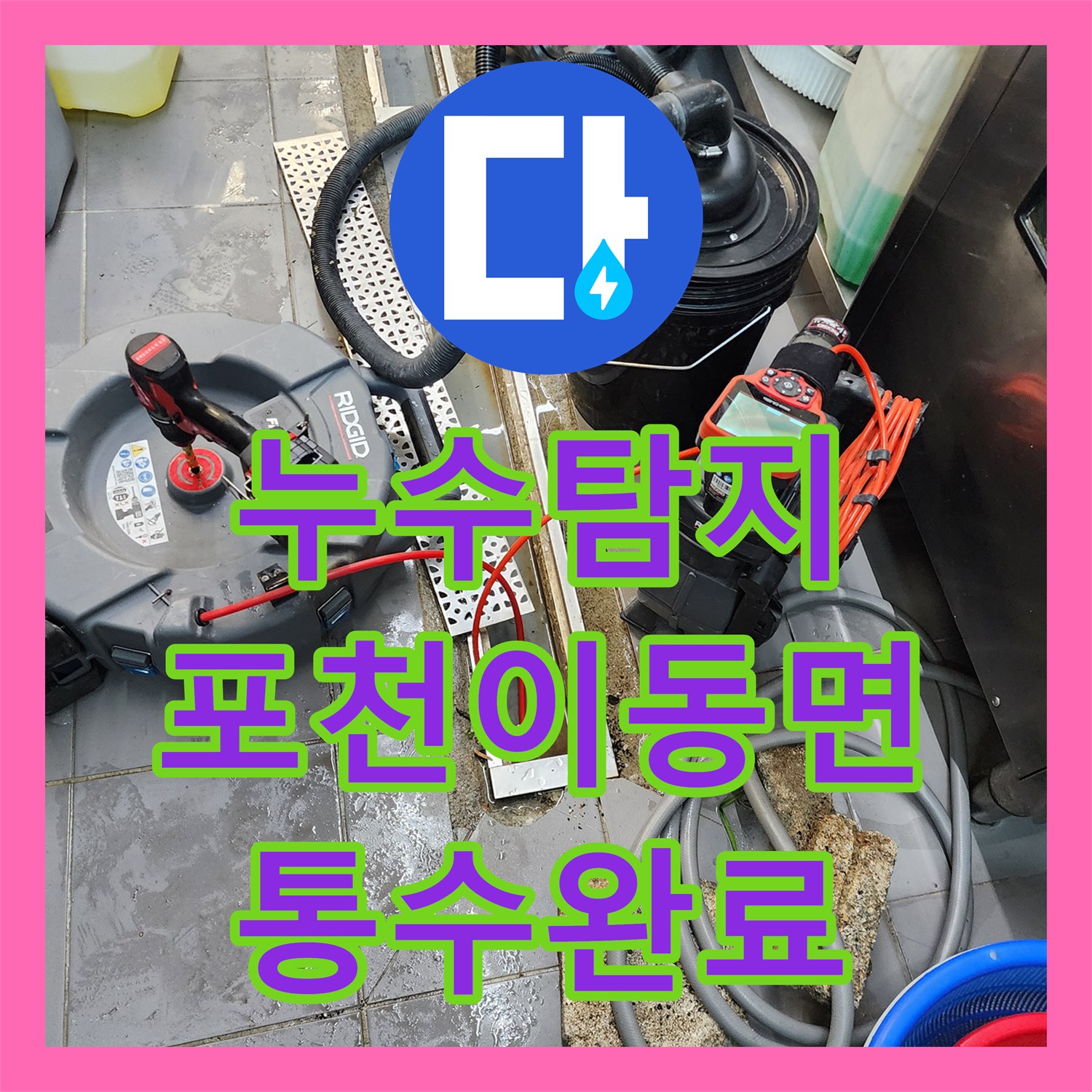 누수탐지 식당 주방 배관 기름 슬러지 제거로 역류 현상을 잡은 포천시 이동면