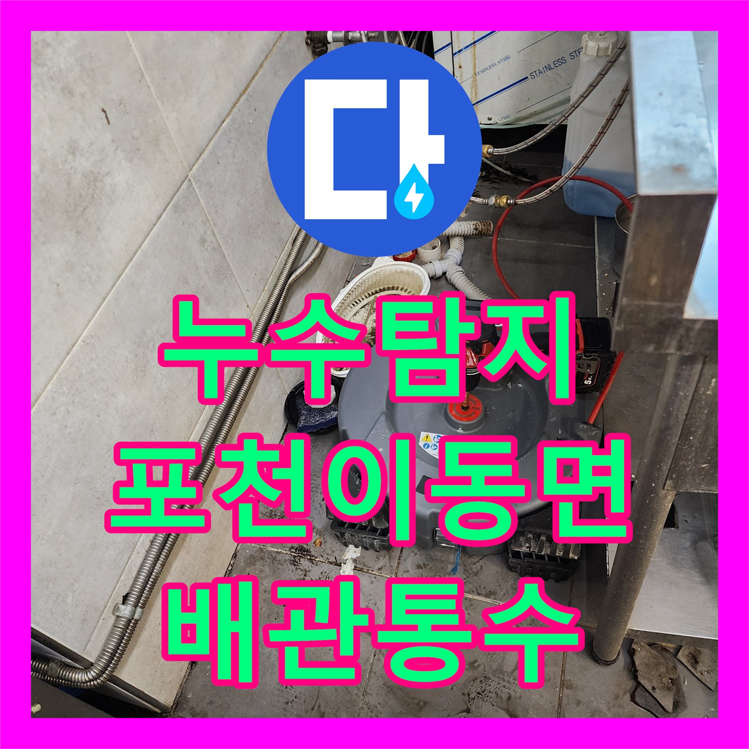 누수탐지 식당 주방 배관 기름 슬러지를 제거해 역류 문제를 잡은 경기도 포천시 이동면