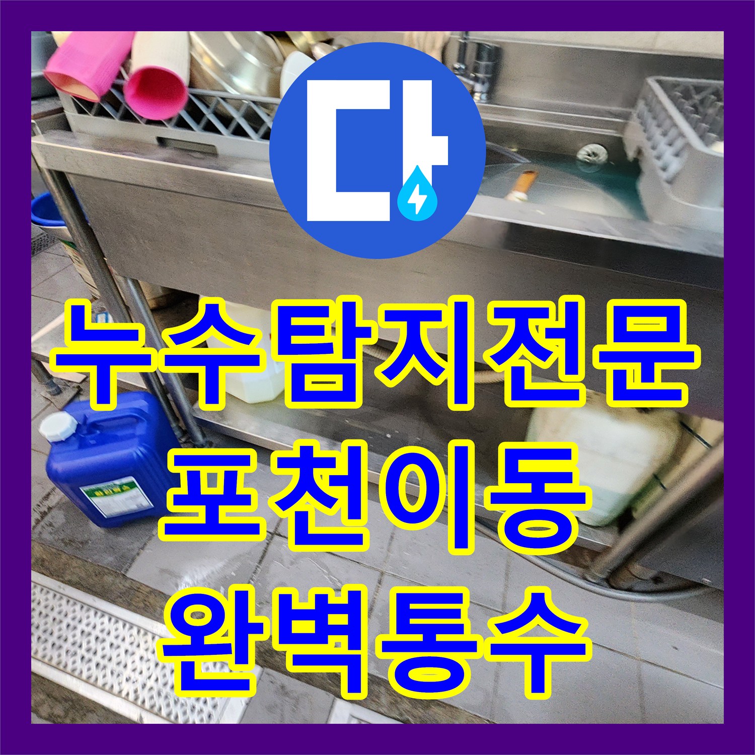 누수탐지전문 식당 주방 배수구 역류 원인 제거하고 통수 완료한 포천시 이동면