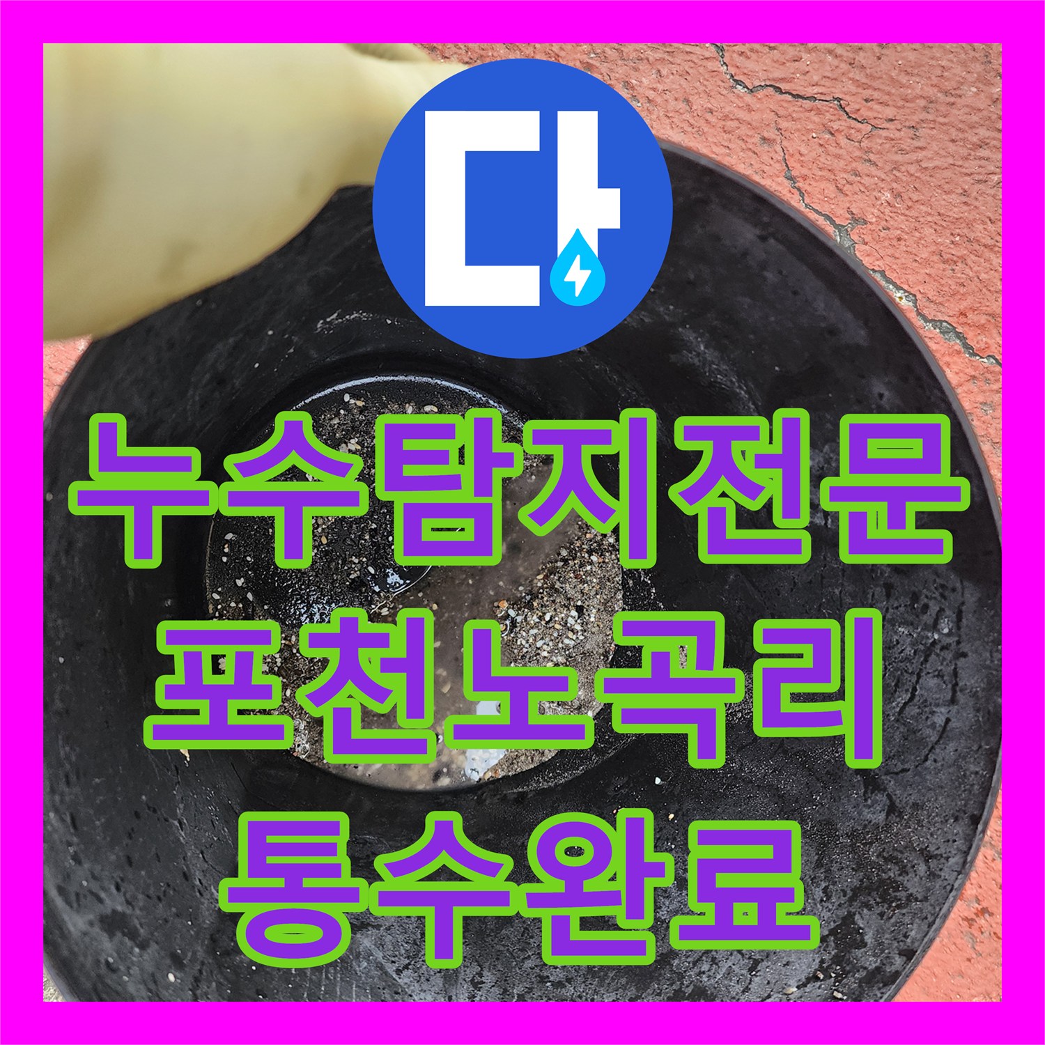 누수탐지전문 식당 주방 트렌치 배수 불량 및 누수 원인 제거한 포천시 이동면 노곡리