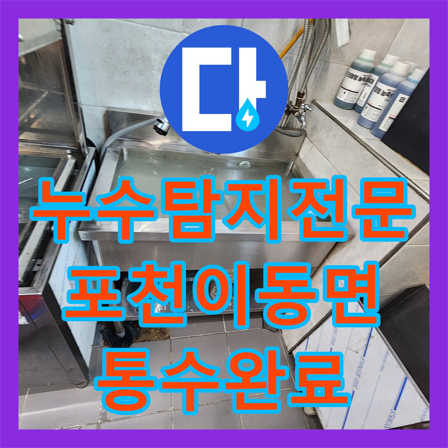 누수탐지전문 식당 주방 트렌치 역류 및 배관 막힘을 해결한 포천시 이동면