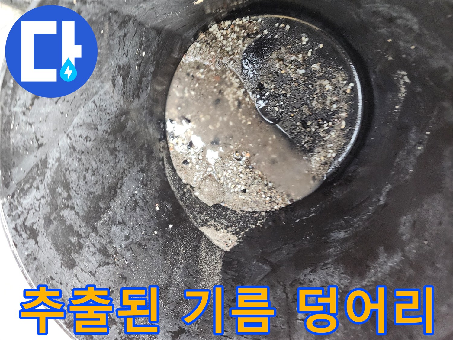 배수구 내부에서 제거된 검은색 슬러지 퇴적물