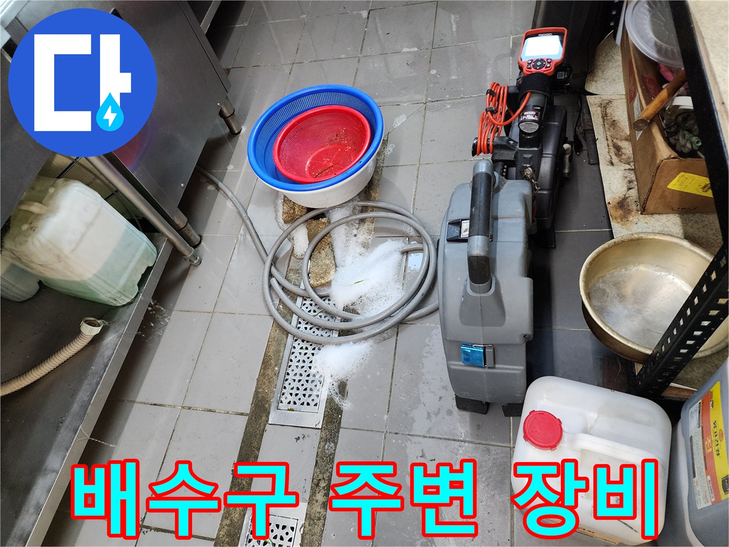 식당 주방 작업용-습식 청소기와 배수 트렌치 현장