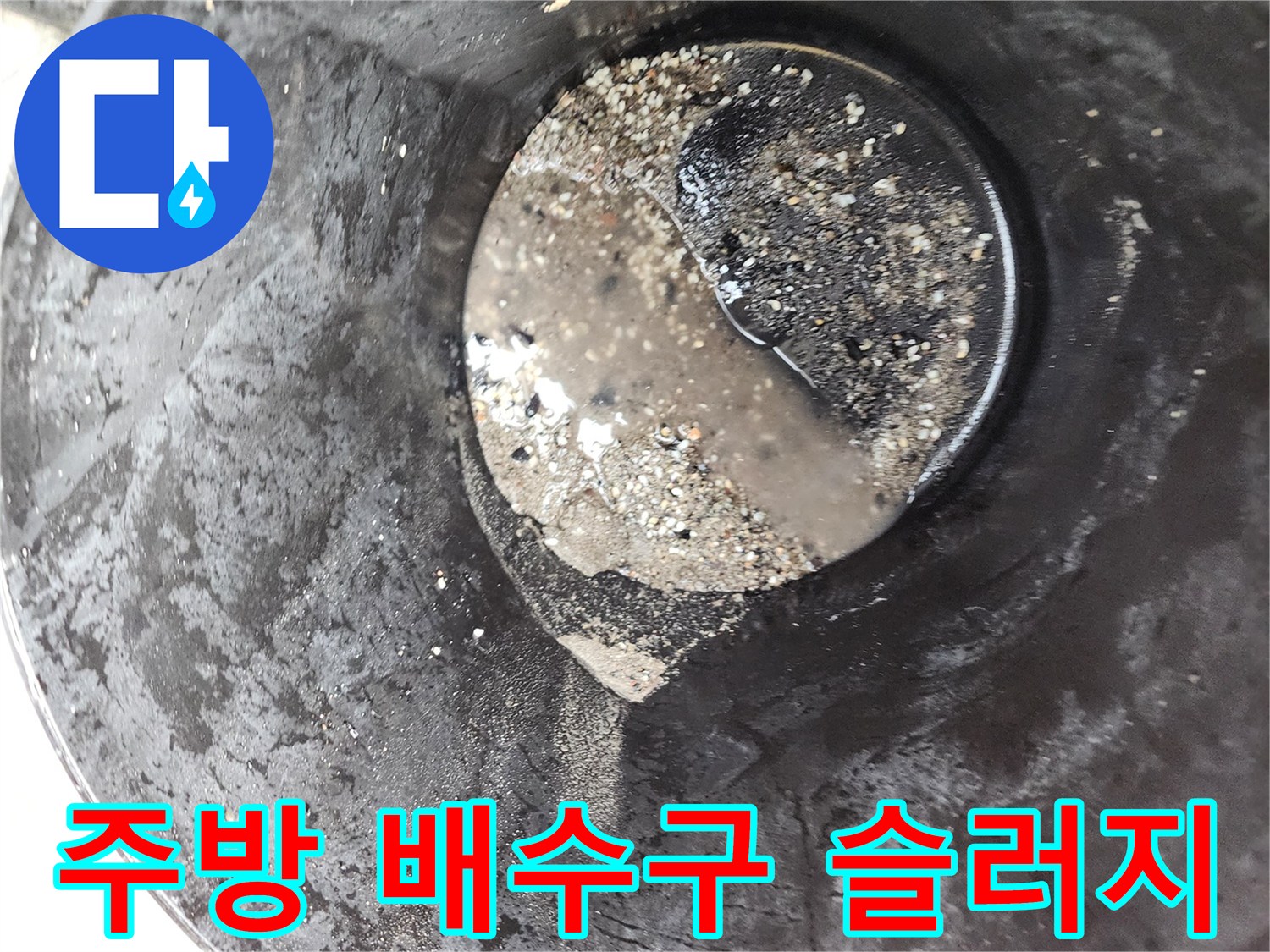식당 주방 트렌치 내부에서 수거된 검은색 기름 슬러지 덩어리