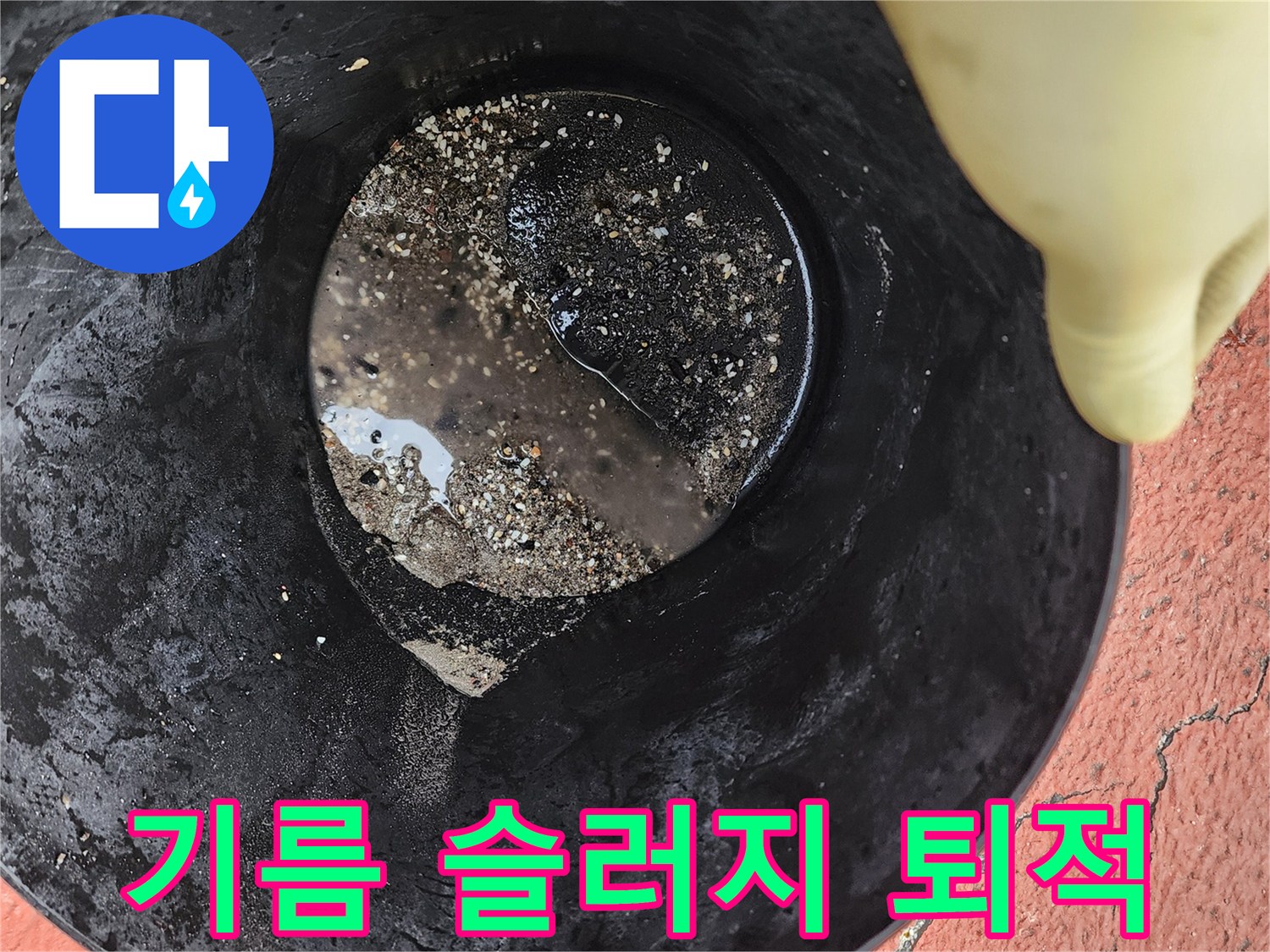 양동이에 모인 배관 내부 기름 덩어리와 이물질