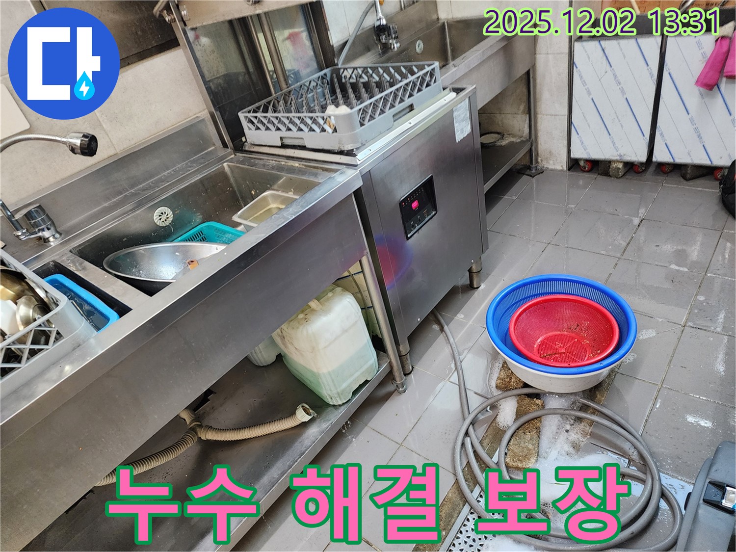 포천 이동면 노곡리 누수탐지 전문 - 식기세척기 누수, 확실하게 해결해 드립니다.
