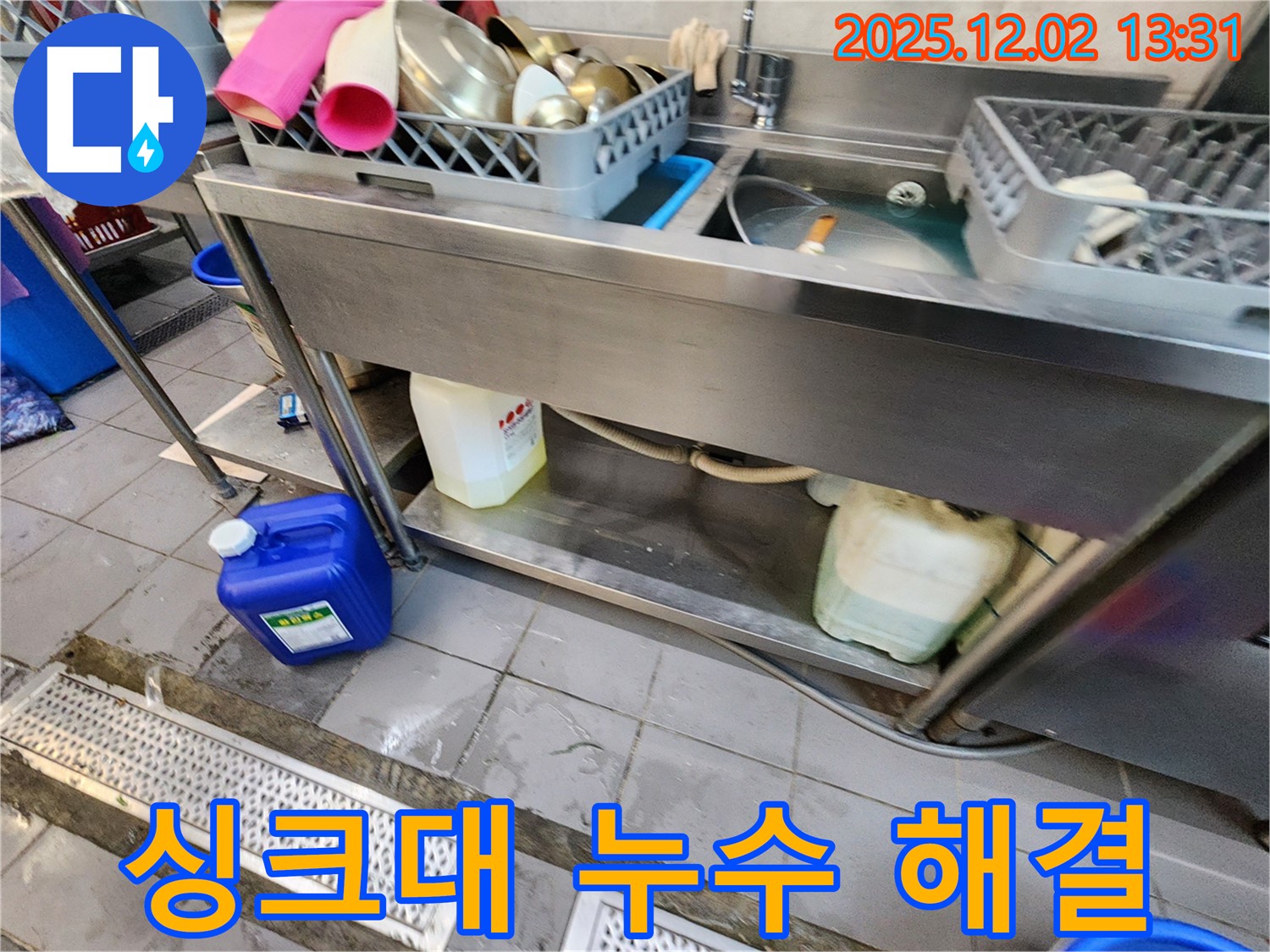 포천 이동면 노곡리 식당 싱크대 누수 발생 시 - 누수 원인부터 해결까지 누수 전문가가 완벽하게 책임집니다.