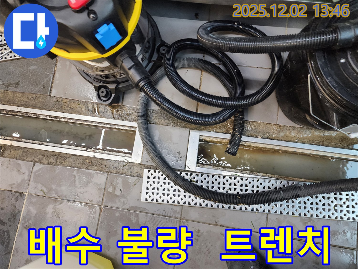 포천 이동면 노곡리 - 트렌치 배수 불량 문제, 해결 전문가가 책임지고 해결합니다.