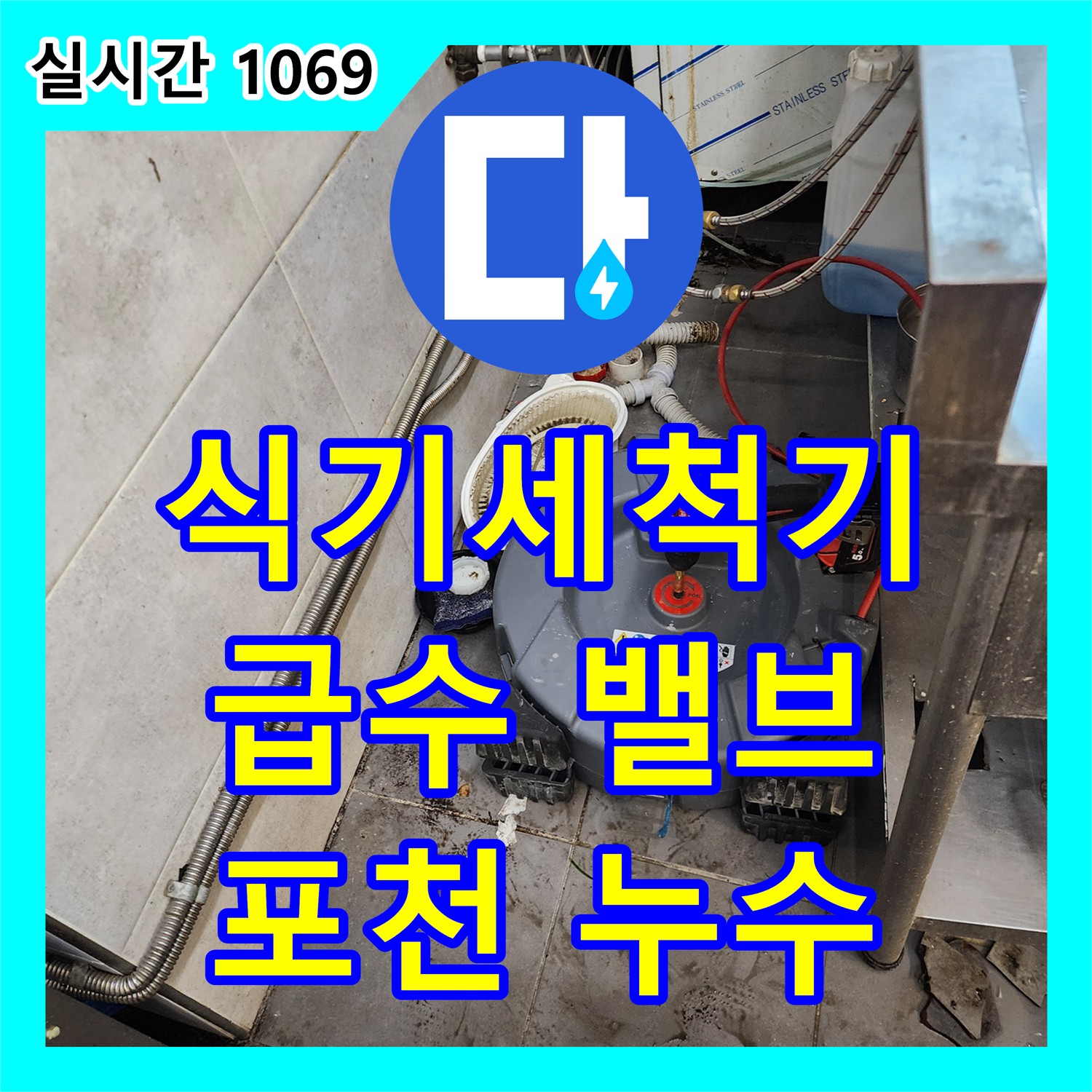 포천 이동면, 누수설비업체, 식기세척기 밑 누수, 급수 밸브 교체로 해결