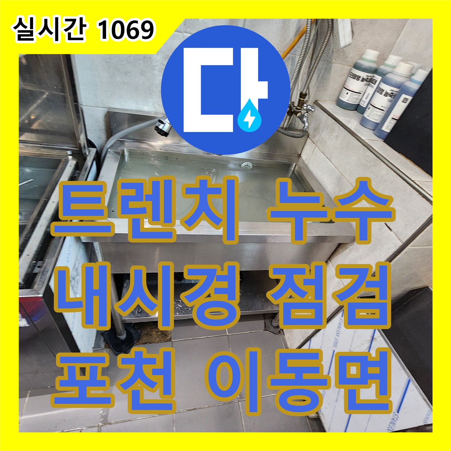포천 이동면, 누수탐지, 식당 트렌치 누수, 꼼꼼한 내시경 점검으로 원인 파악