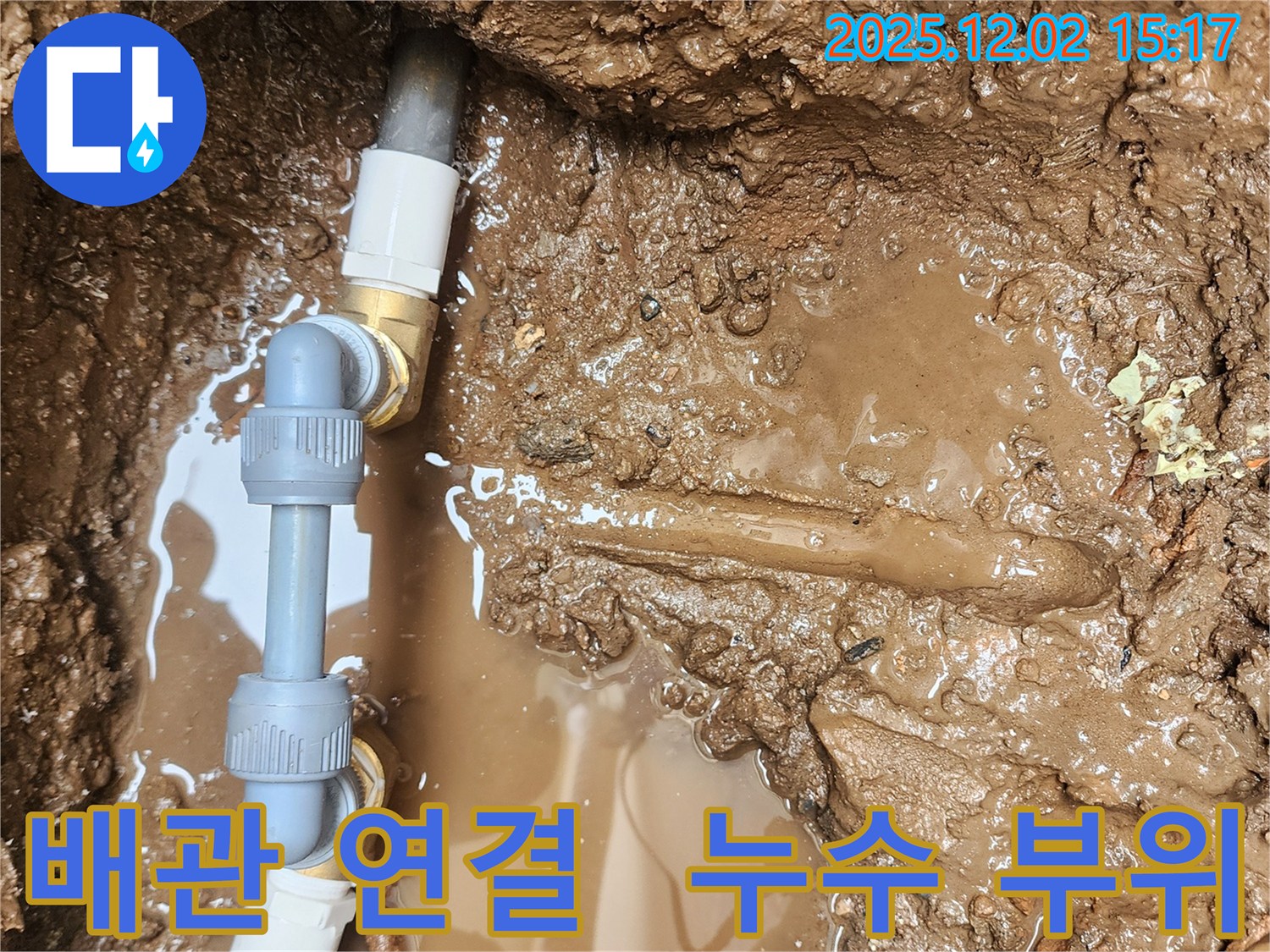 경기도 포천시 일동면 길명리 누수 현장 - 배관 연결 부위에서 누수가 발생한 모습입니다.
