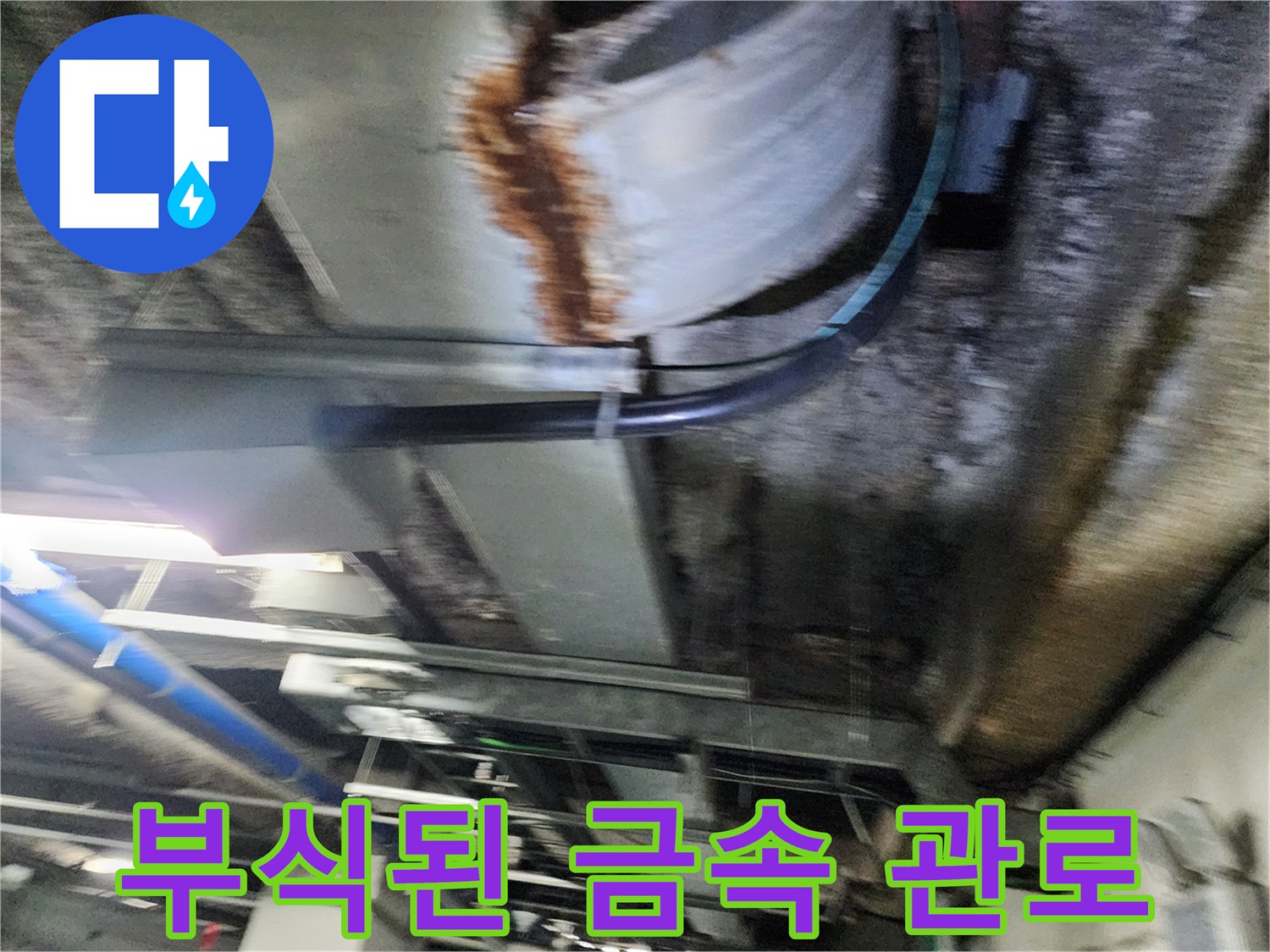 녹이 슬어 있는 지하 주차장 천장 배관 - 누수 탐지 과정 중 발견