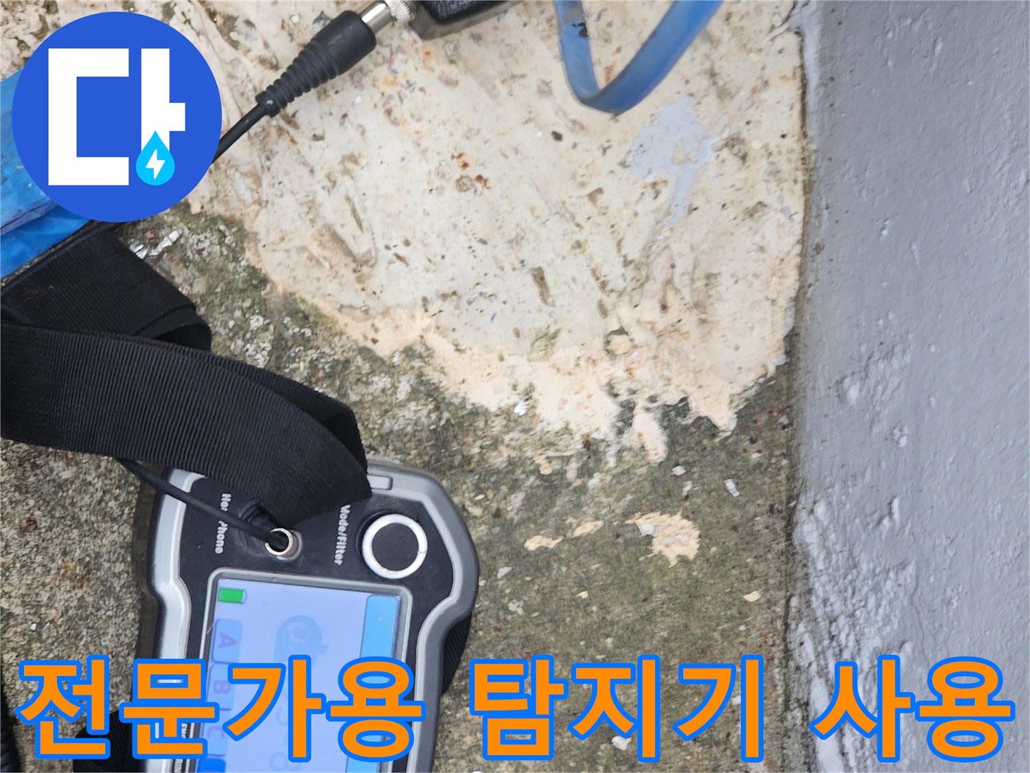 누수-지점을-특정하기-위한-고성능-탐지기-운용