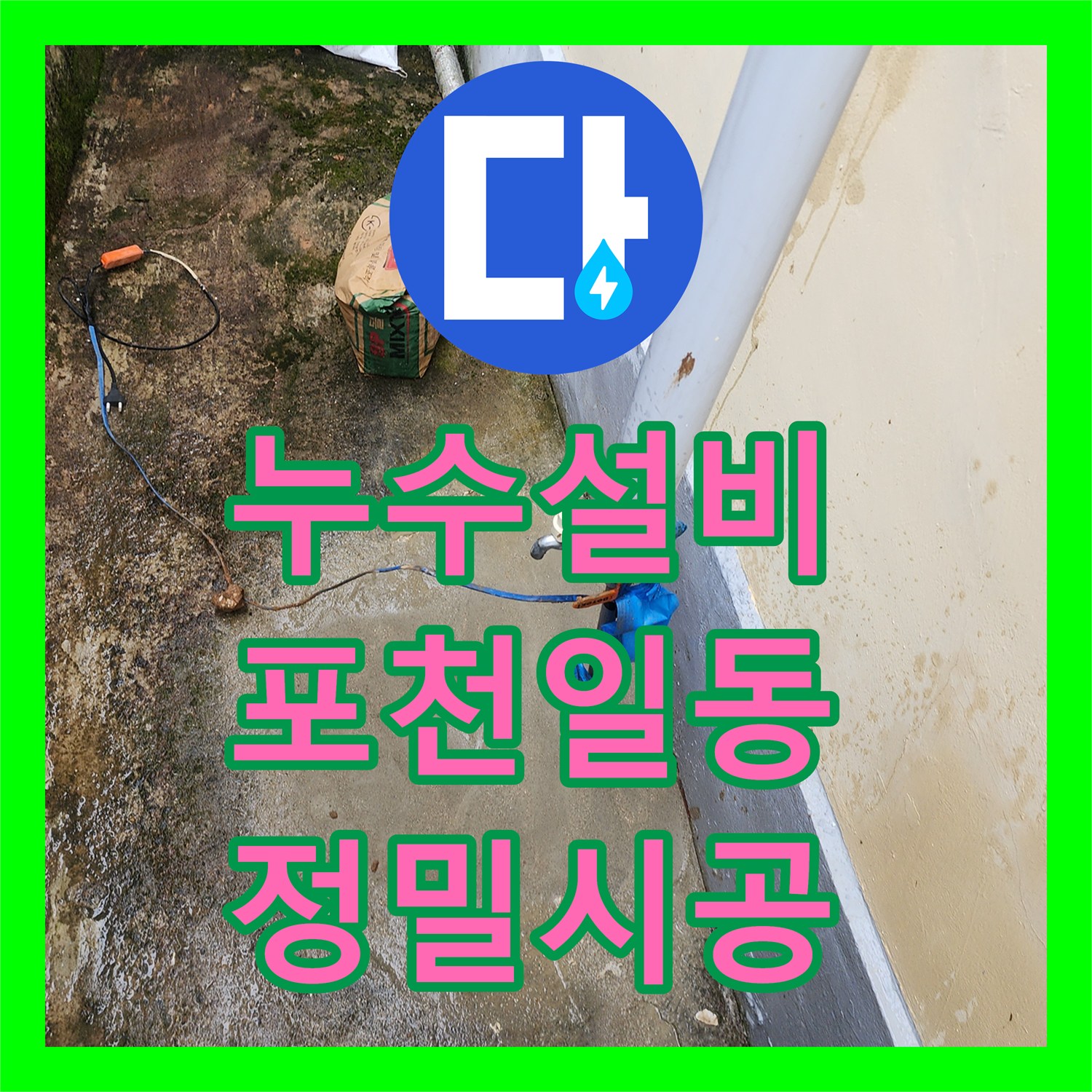 누수설비 싱크대 물샘이 지하까지 이어진 심각한 상황의 정밀 탐지와 공사 포천시 일동면