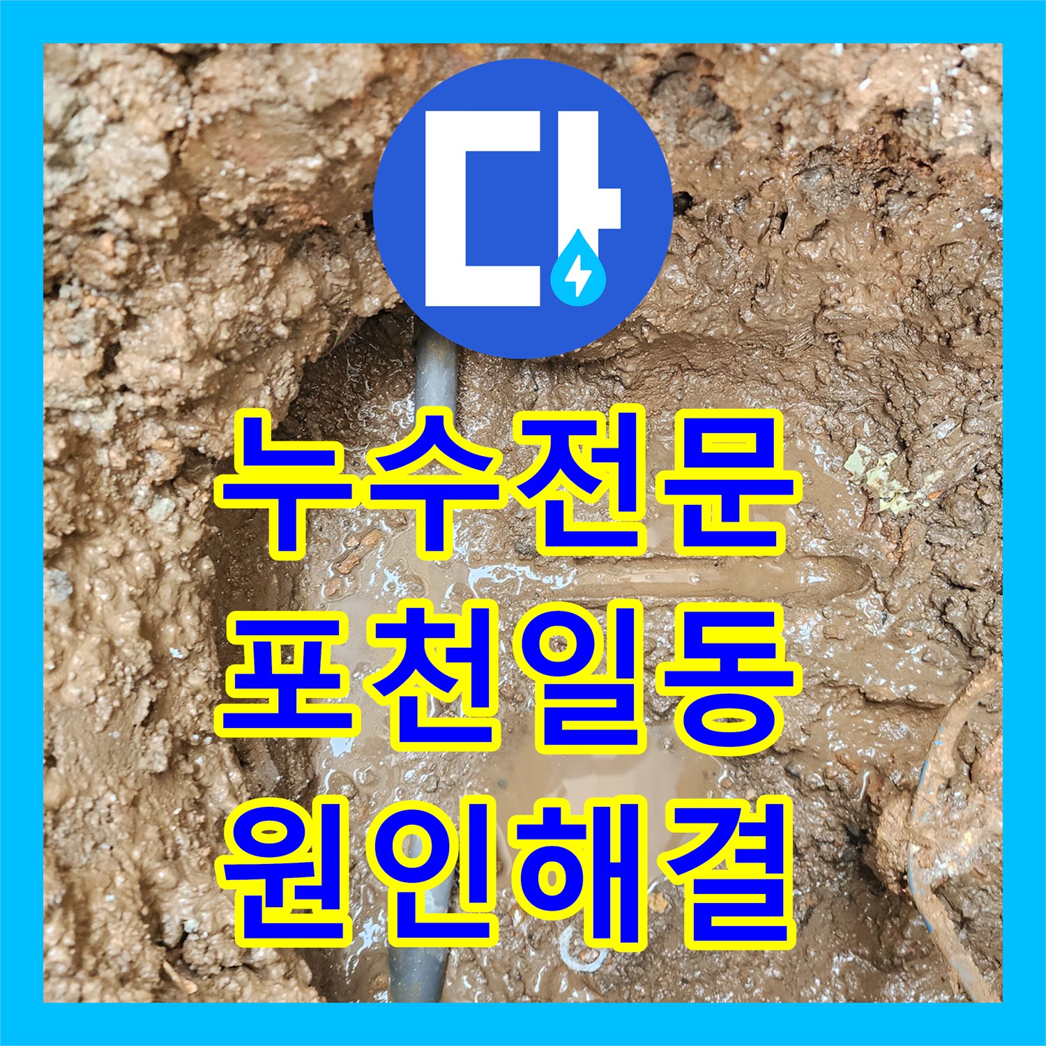 누수전문 싱크대 밑 물샘이 지하 천장 백화현상으로 이어진 현장 경기도 포천시 일동면