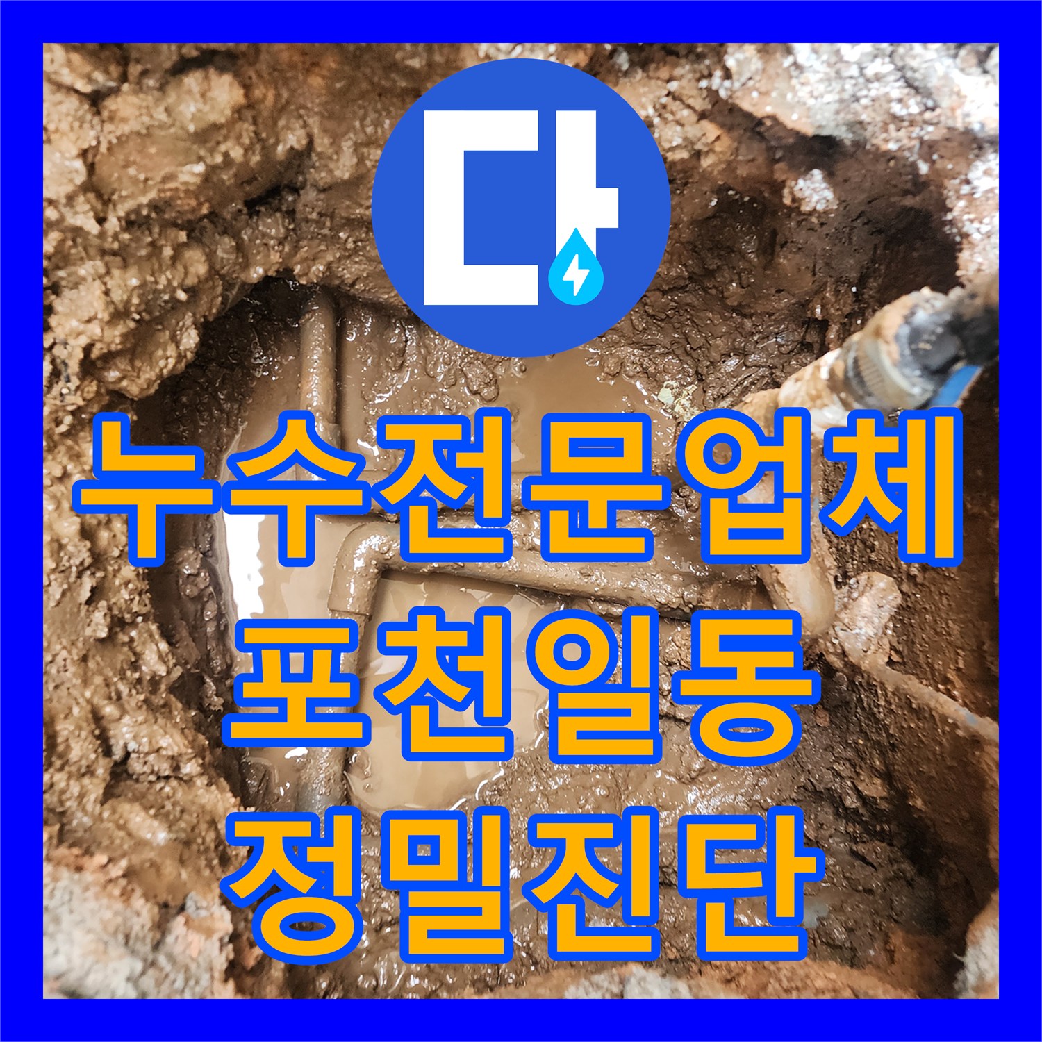 누수전문업체 지하 주차장 천장 누수의 원인이 된 싱크대 배관 교체 경기도 포천시 일동면